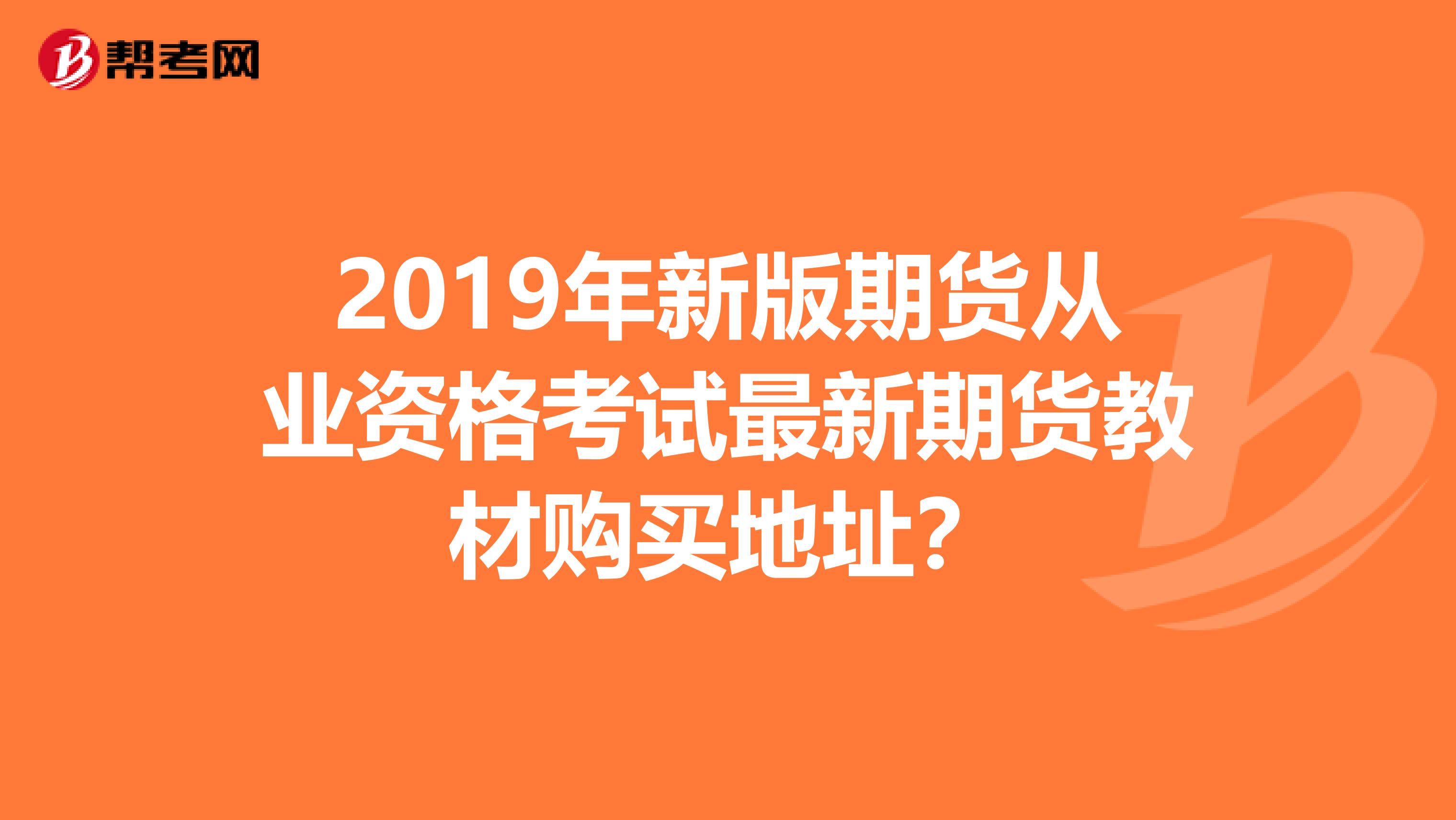 2019年新版期货从业资格考试最新期货教材购买地址？