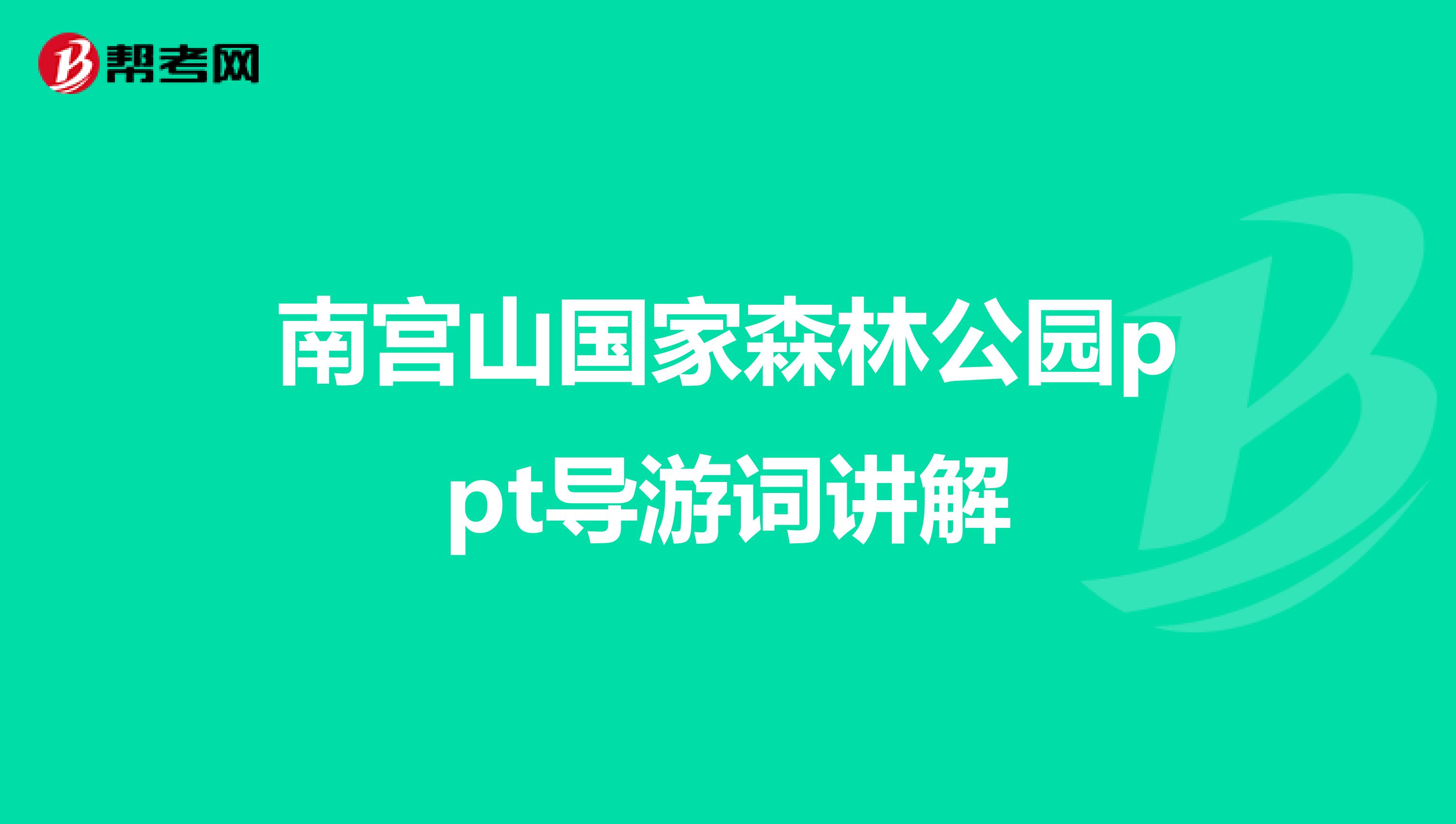 南宫山国家森林公园ppt导游词讲解