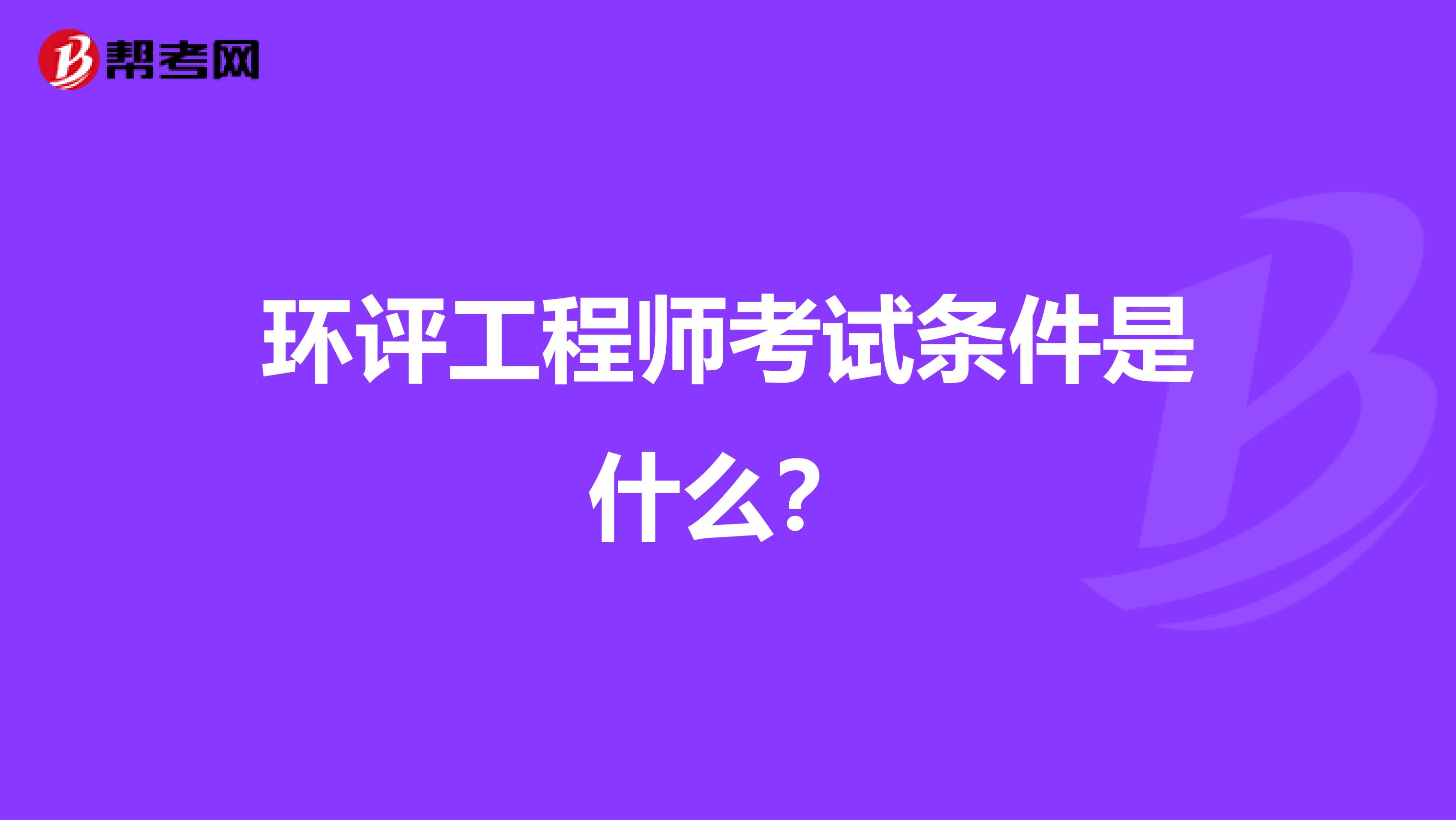 环评工程师考试条件是什么？