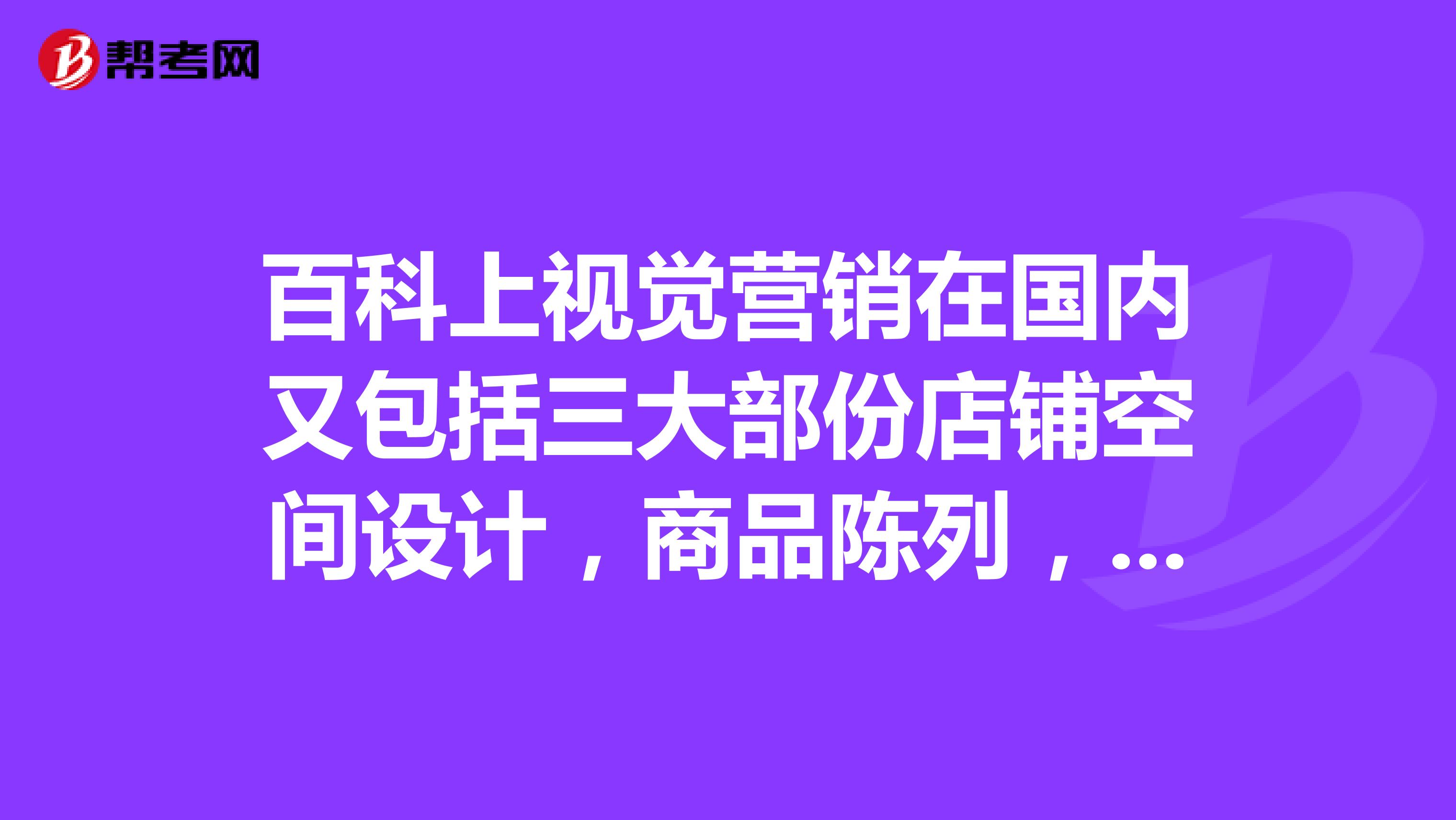 百科上视觉营销在国内又包括三大部份店铺空间设计，商品陈列，空间规划，是谁的观点，出自哪儿？
