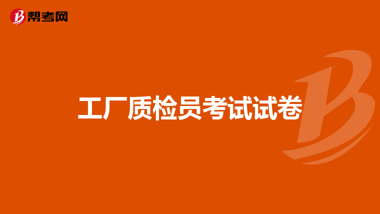 工厂质检员考试试卷