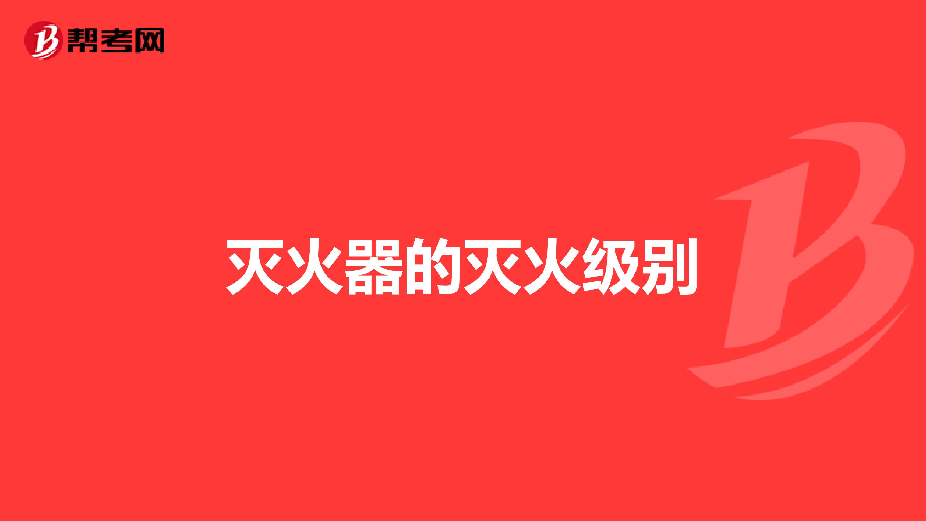 灭火器的灭火级别
