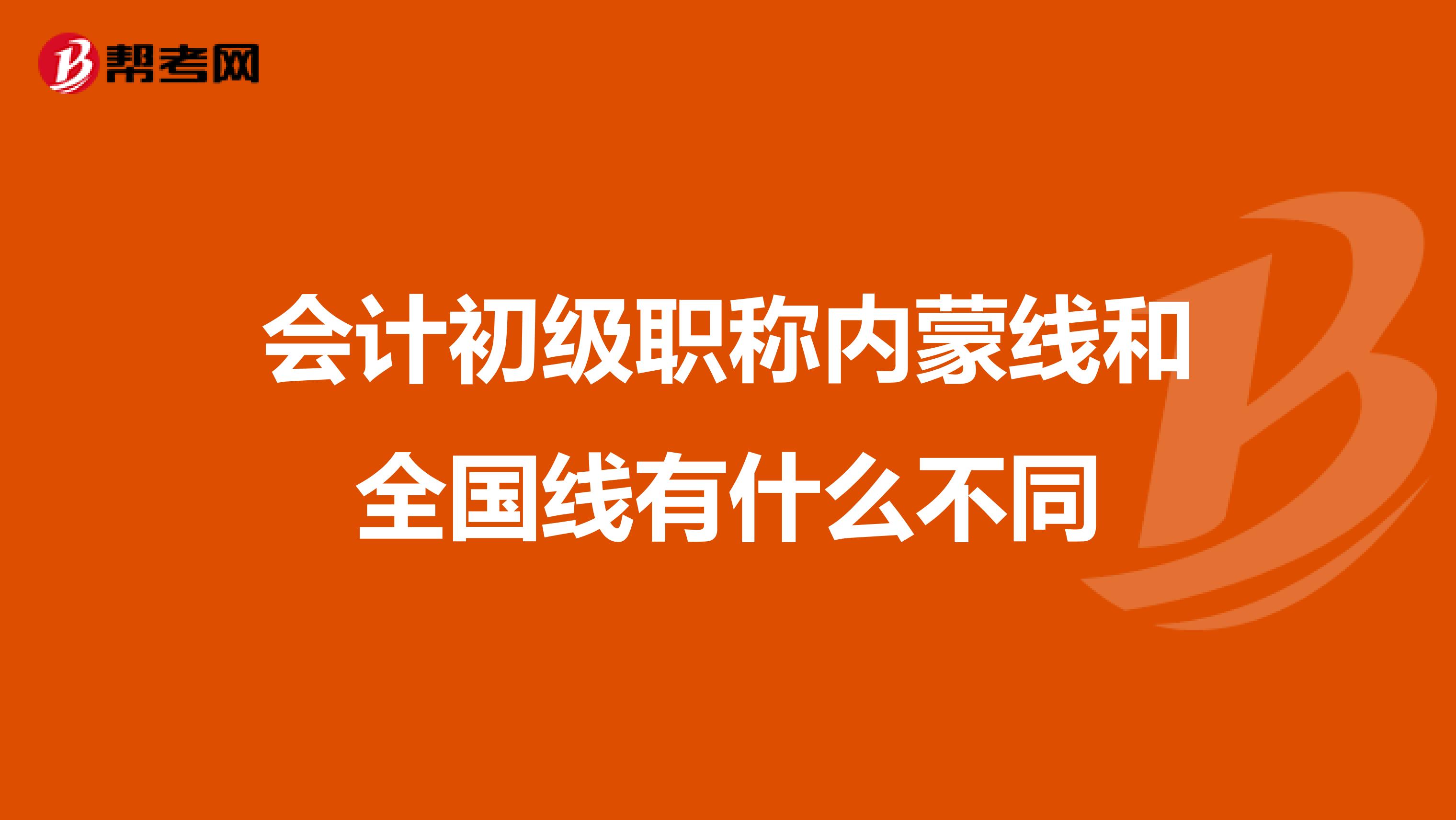 会计初级职称内蒙线和全国线有什么不同