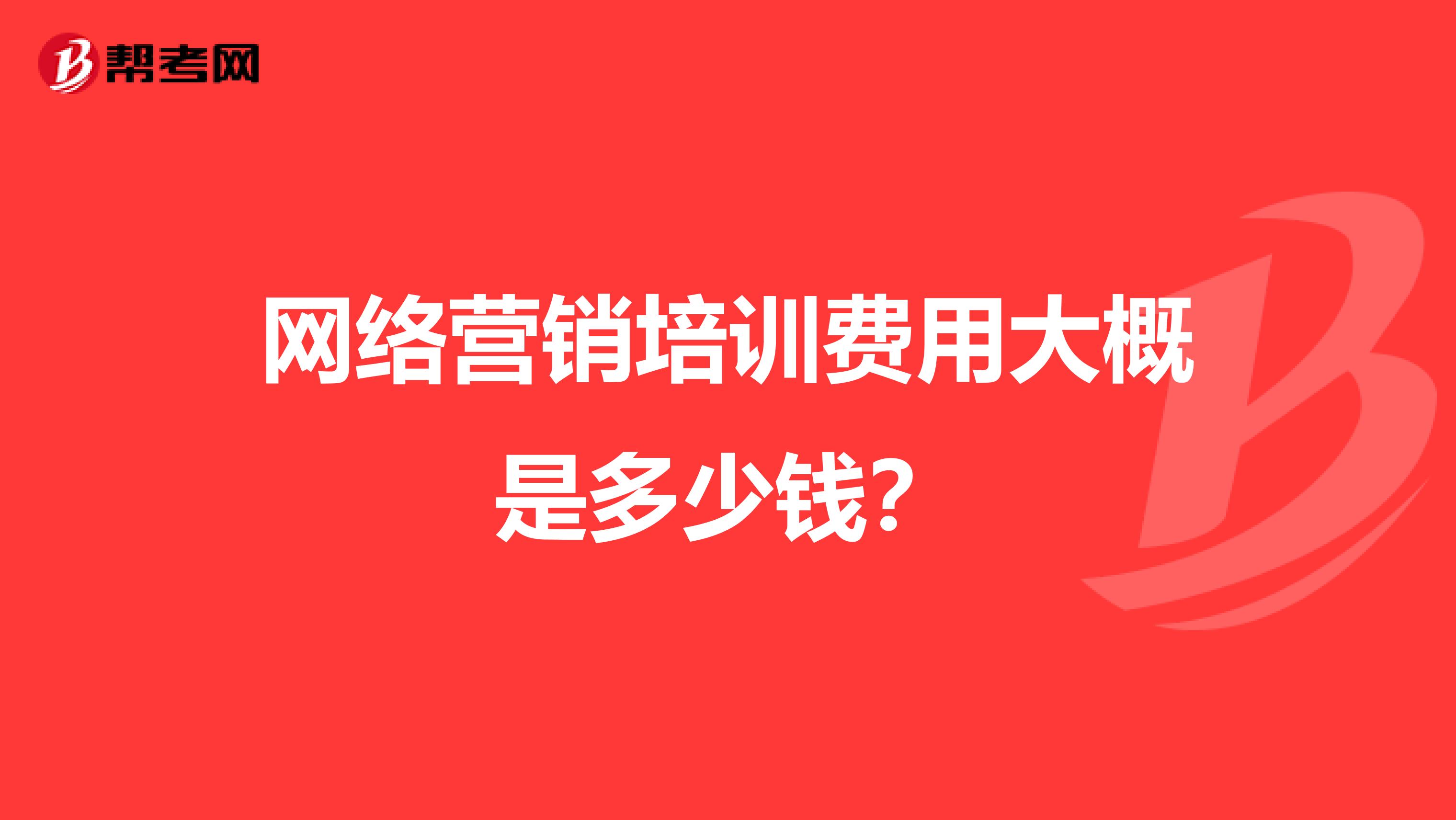 网络营销培训费用大概是多少钱？