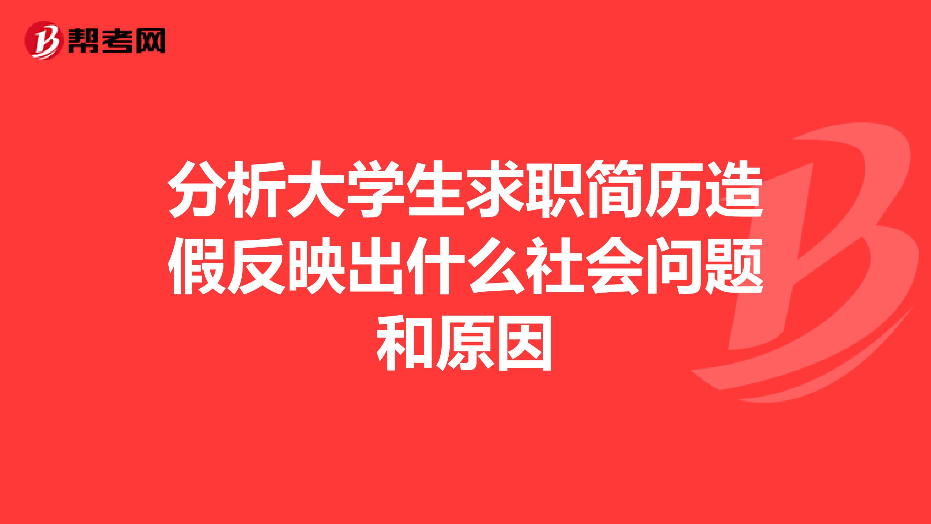 分析大学生求职简历造假反映出什么社会问题和原因