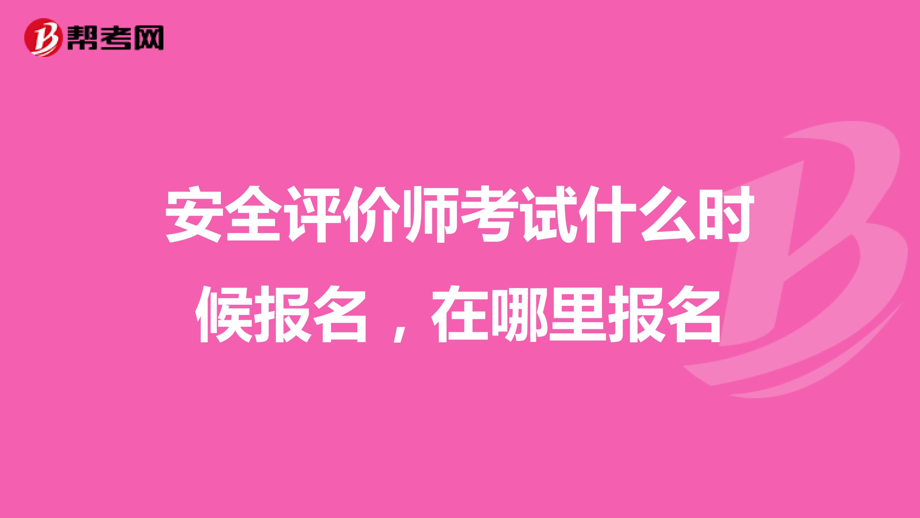 安全评价师考试什么时候报名,在哪里报名