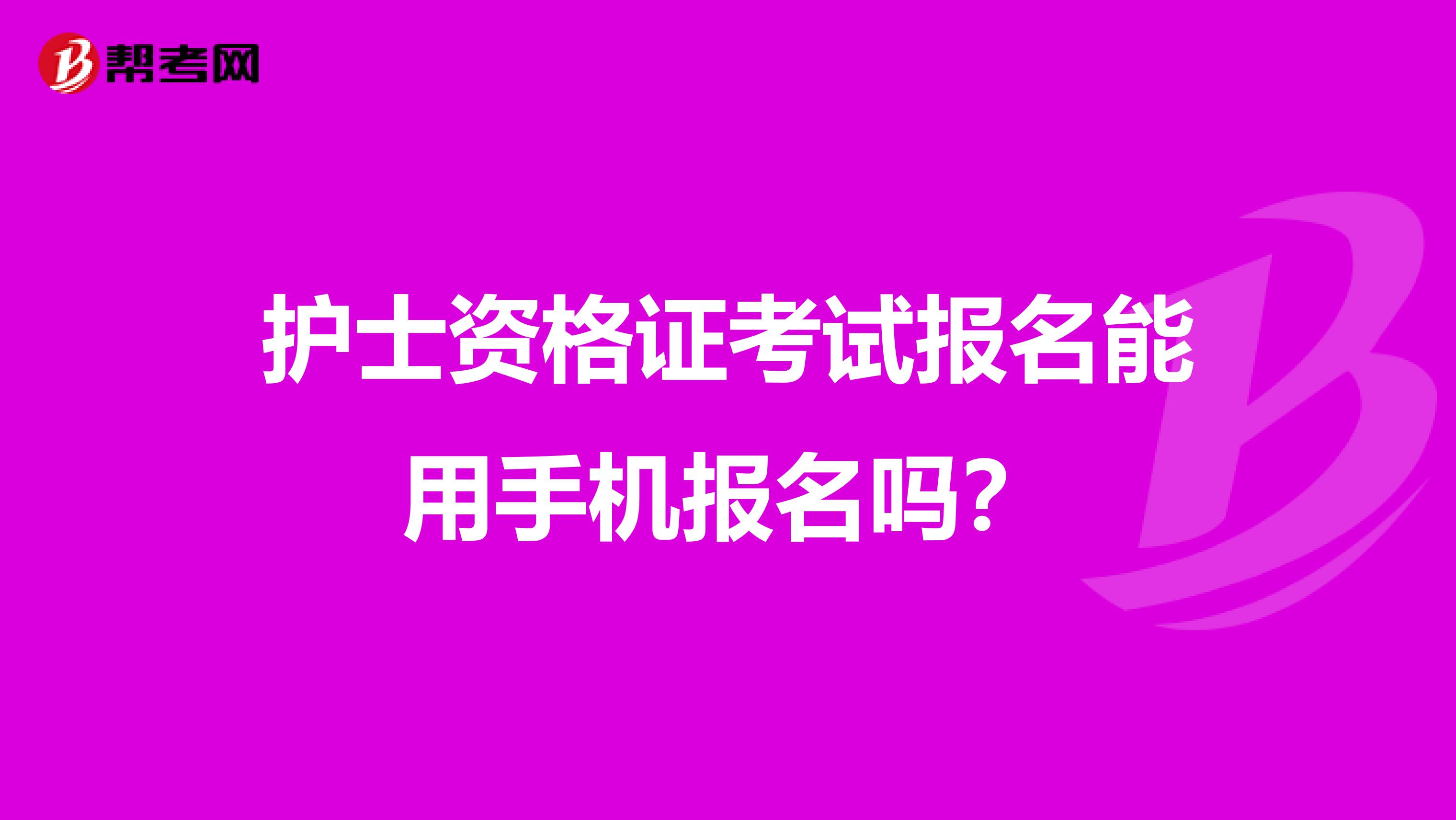 护士资格证考试报名能用手机报名吗？