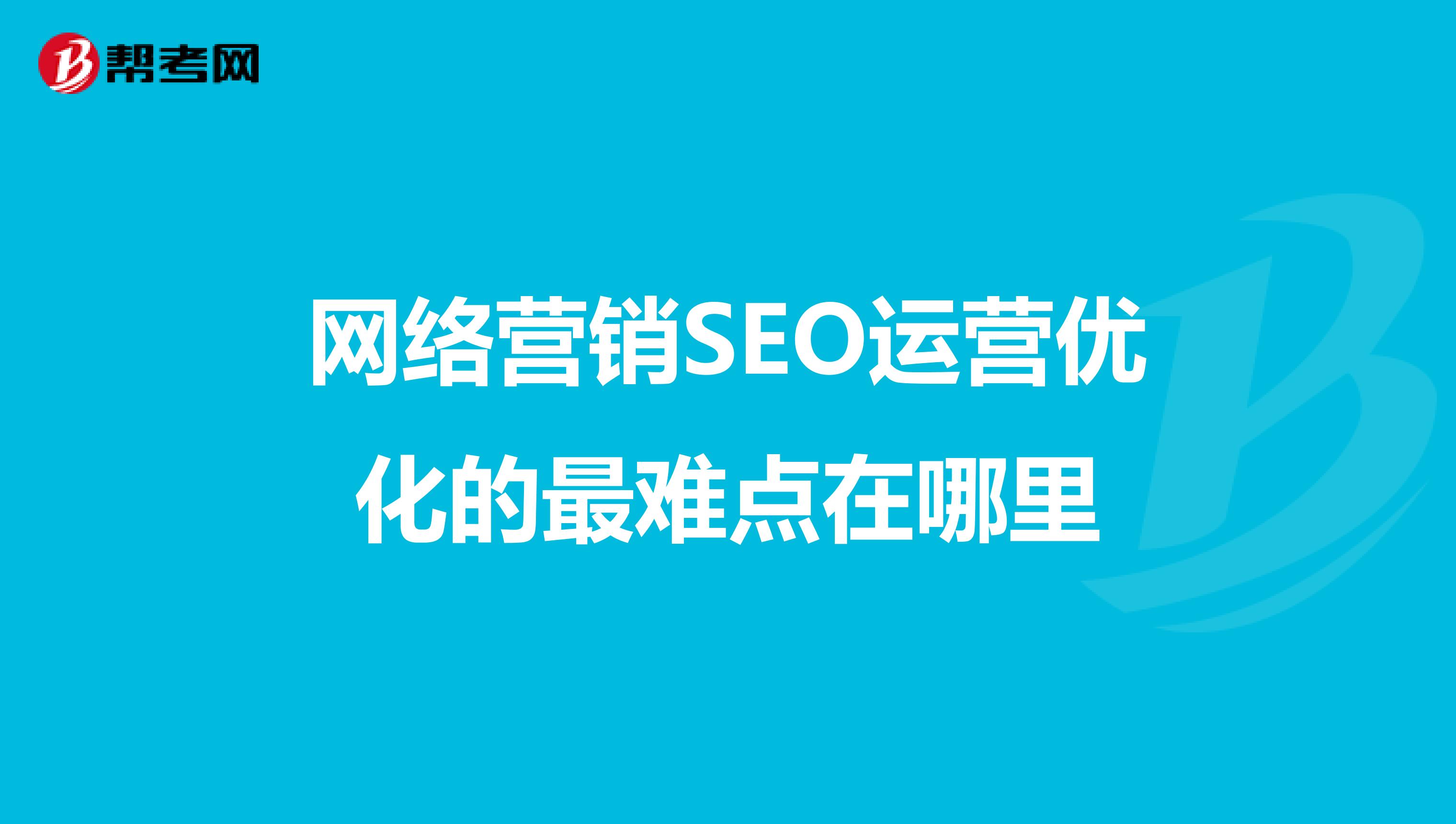 网络营销SEO运营优化的最难点在哪里