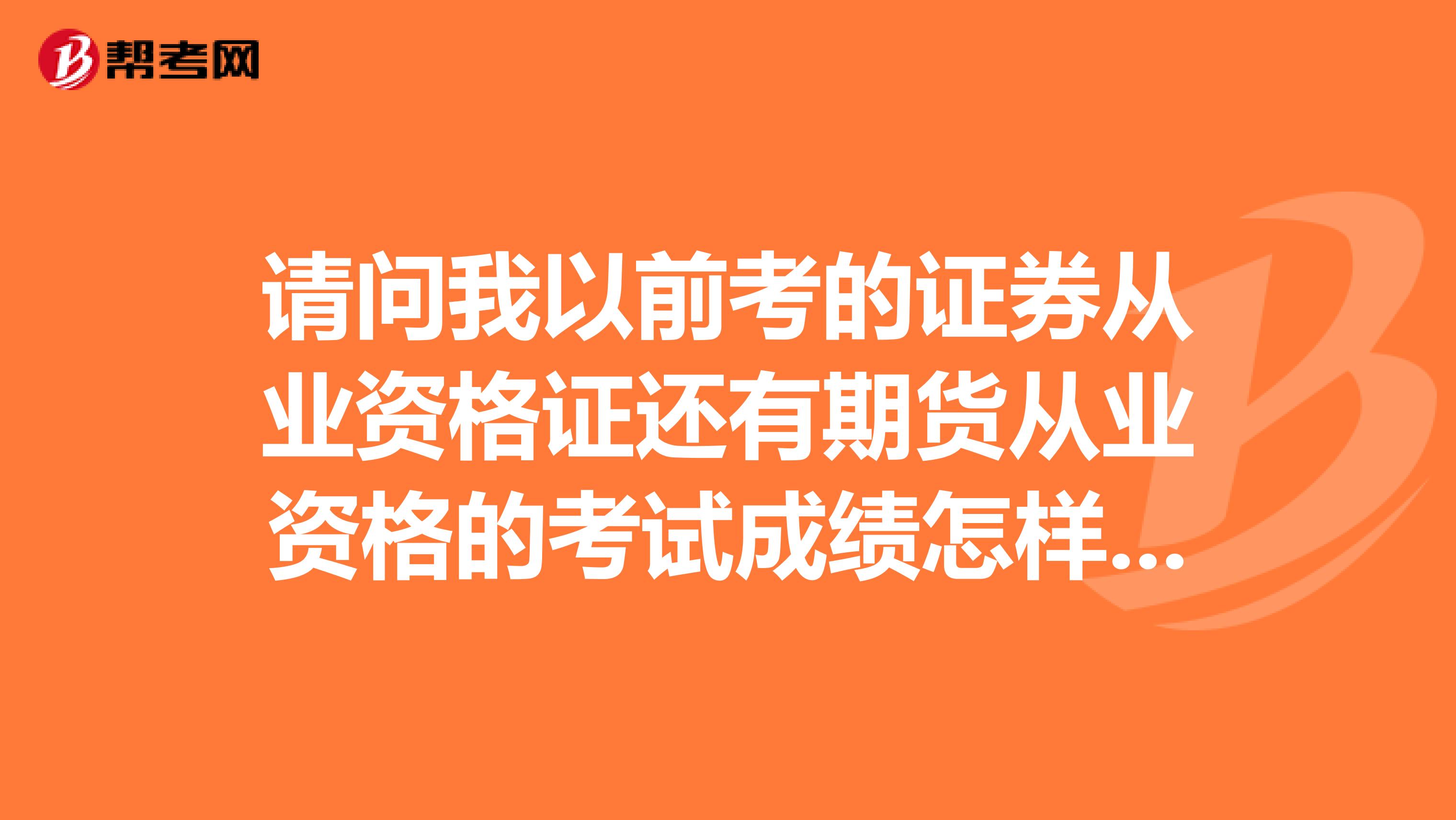 請問我以前考的證券從業資格證還有期貨從業資格的考試成績怎樣找出來