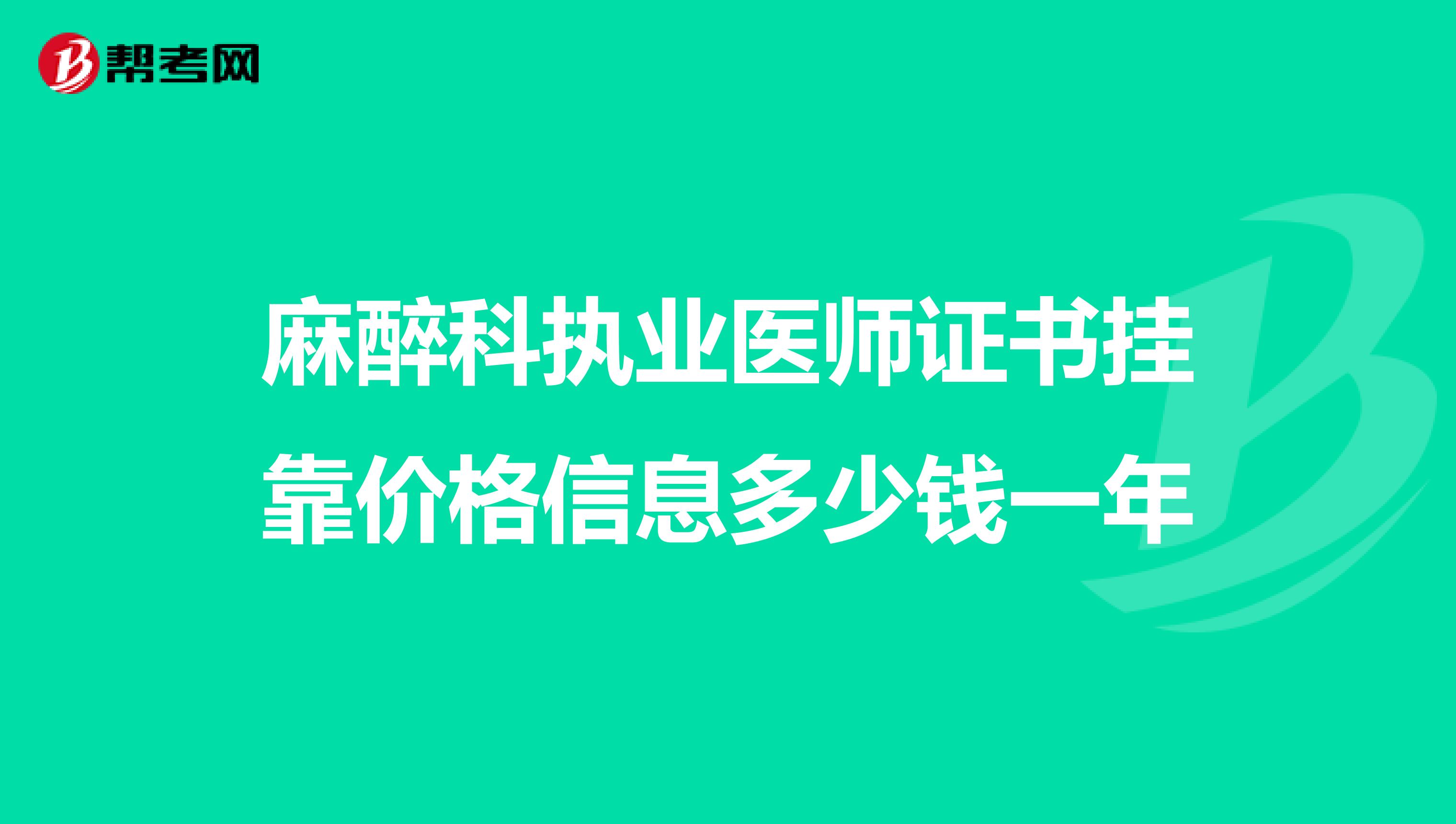 麻醉科执业医师证书兼职价格信息多少钱一年