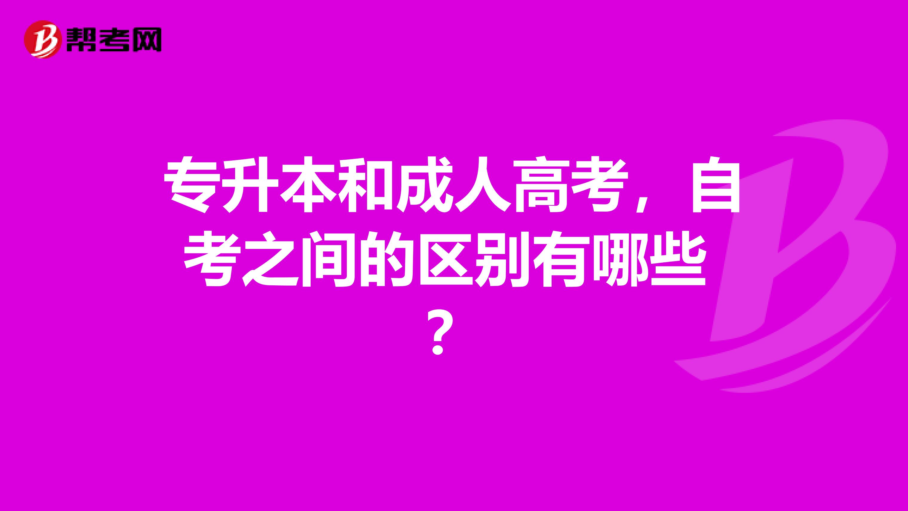 专升本和成人高考,自考之间的区别有哪些 ?