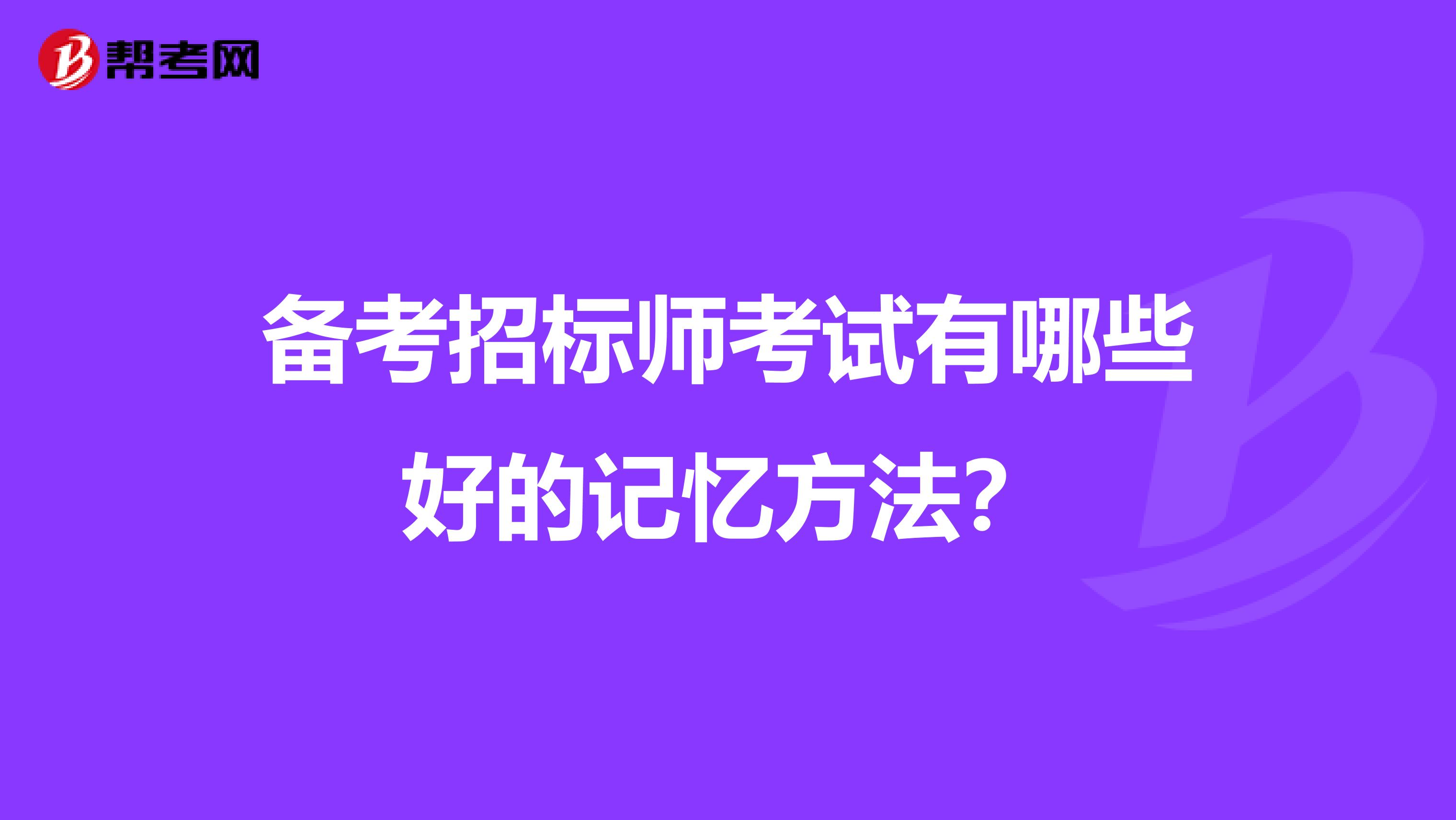 备考招标师考试有哪些好的记忆方法？