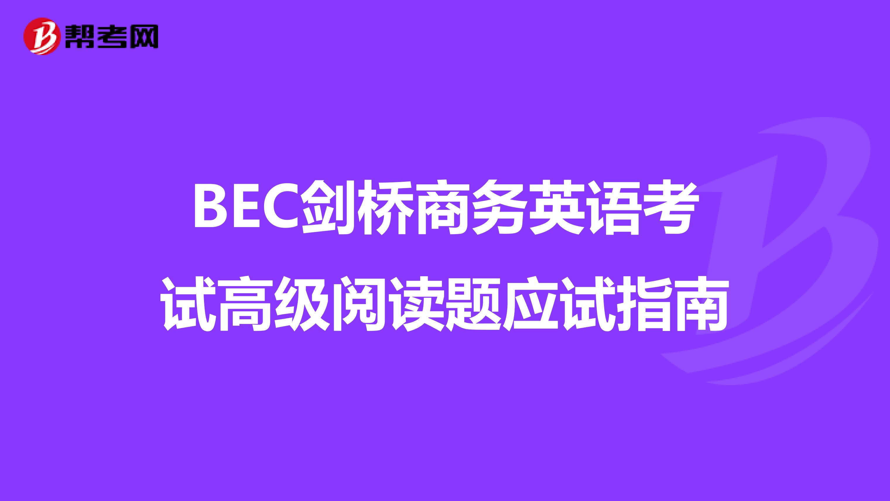 BEC剑桥商务英语考试高级阅读题应试指南