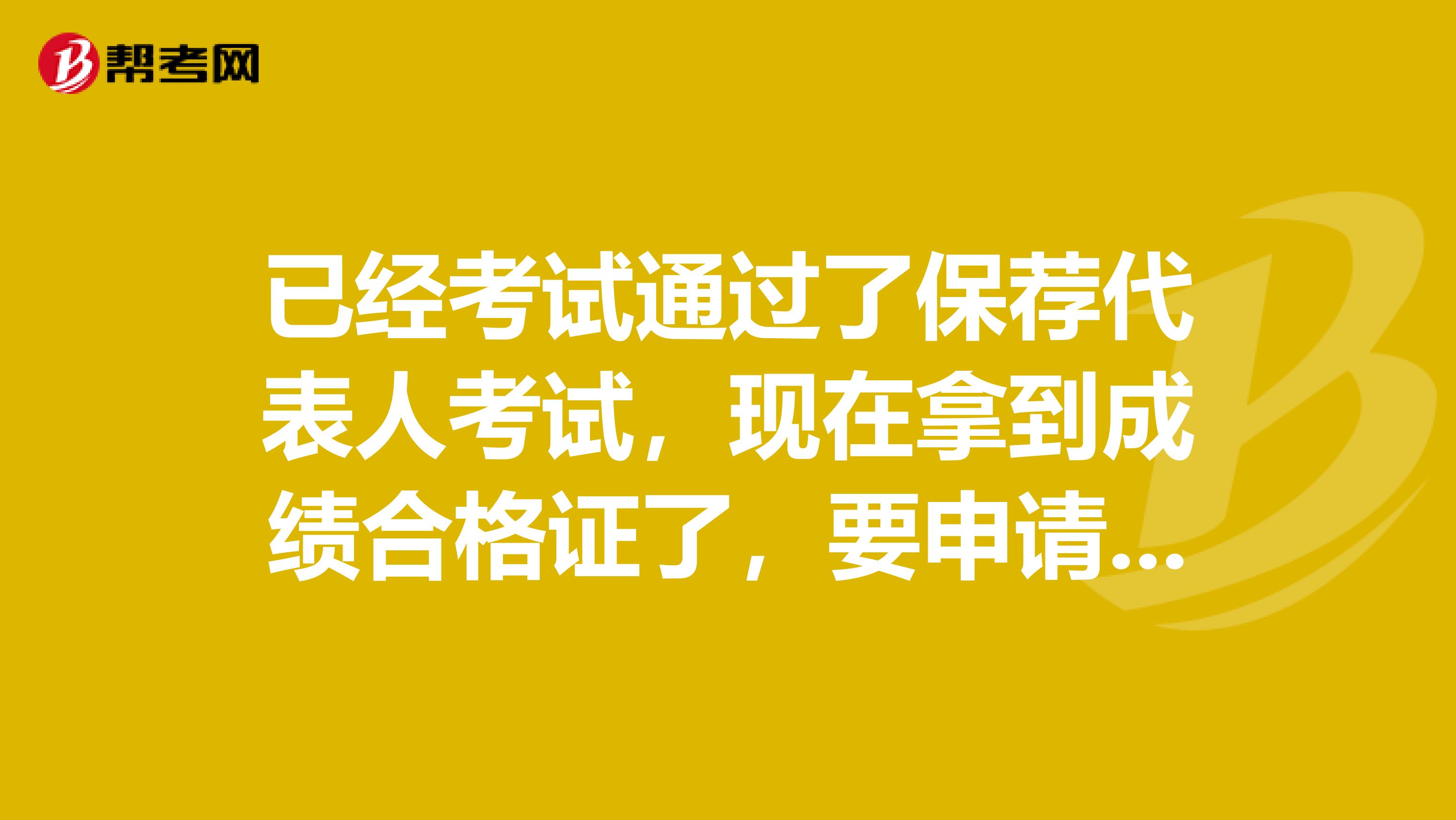已经考试通过了保荐代表人考试,现在拿到成绩合格证了,要申请成为保荐代表人要准备哪些材料??