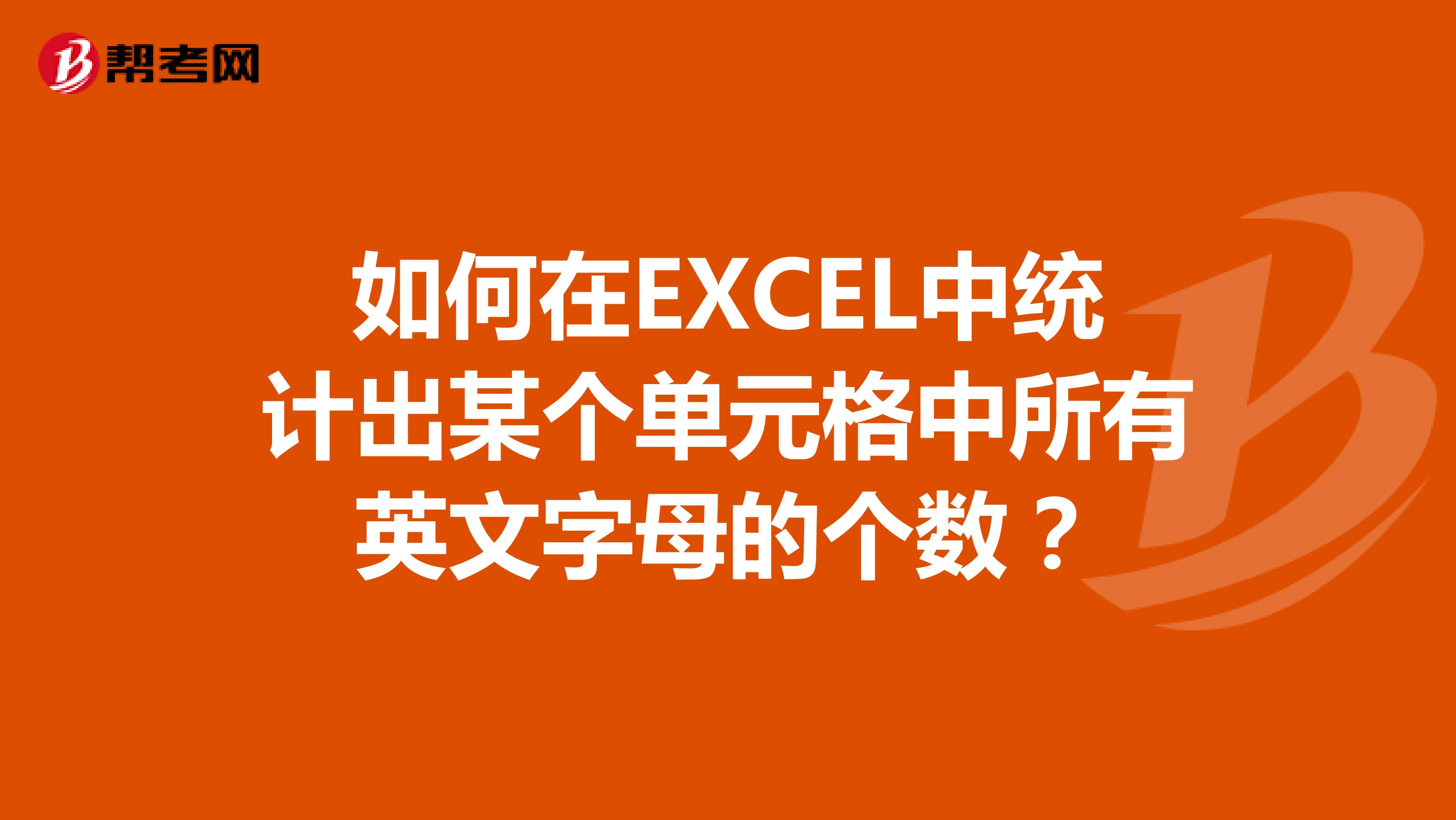 如何在EXCEL中统计出某个单元格中所有英文字母的个数？