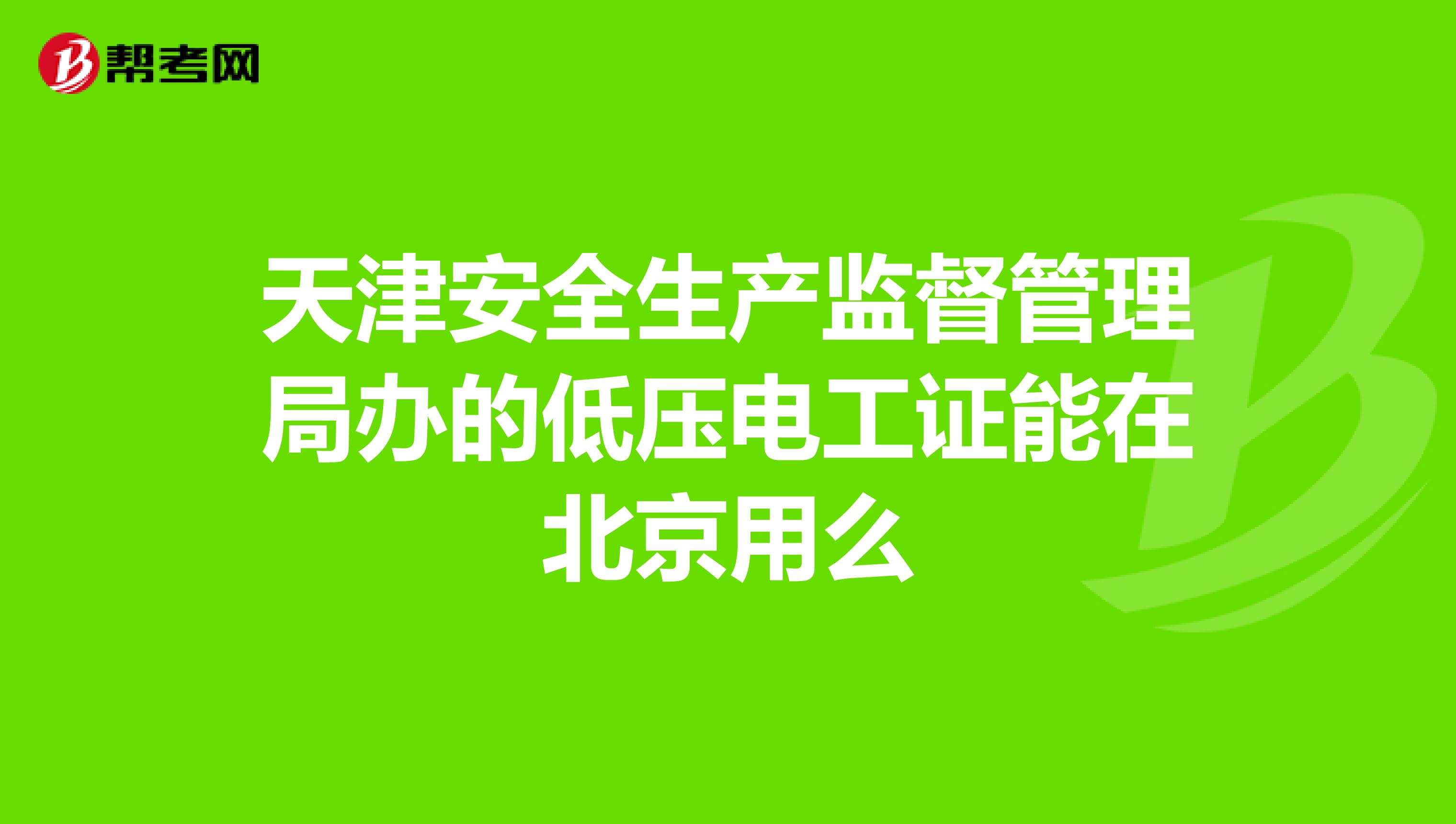 天津安全生产监督管理局办的低压电工证能在北京用么