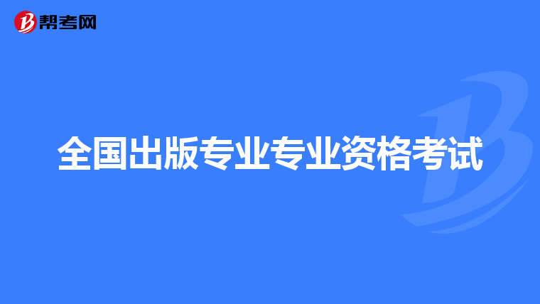 全国出版专业专业资格考试