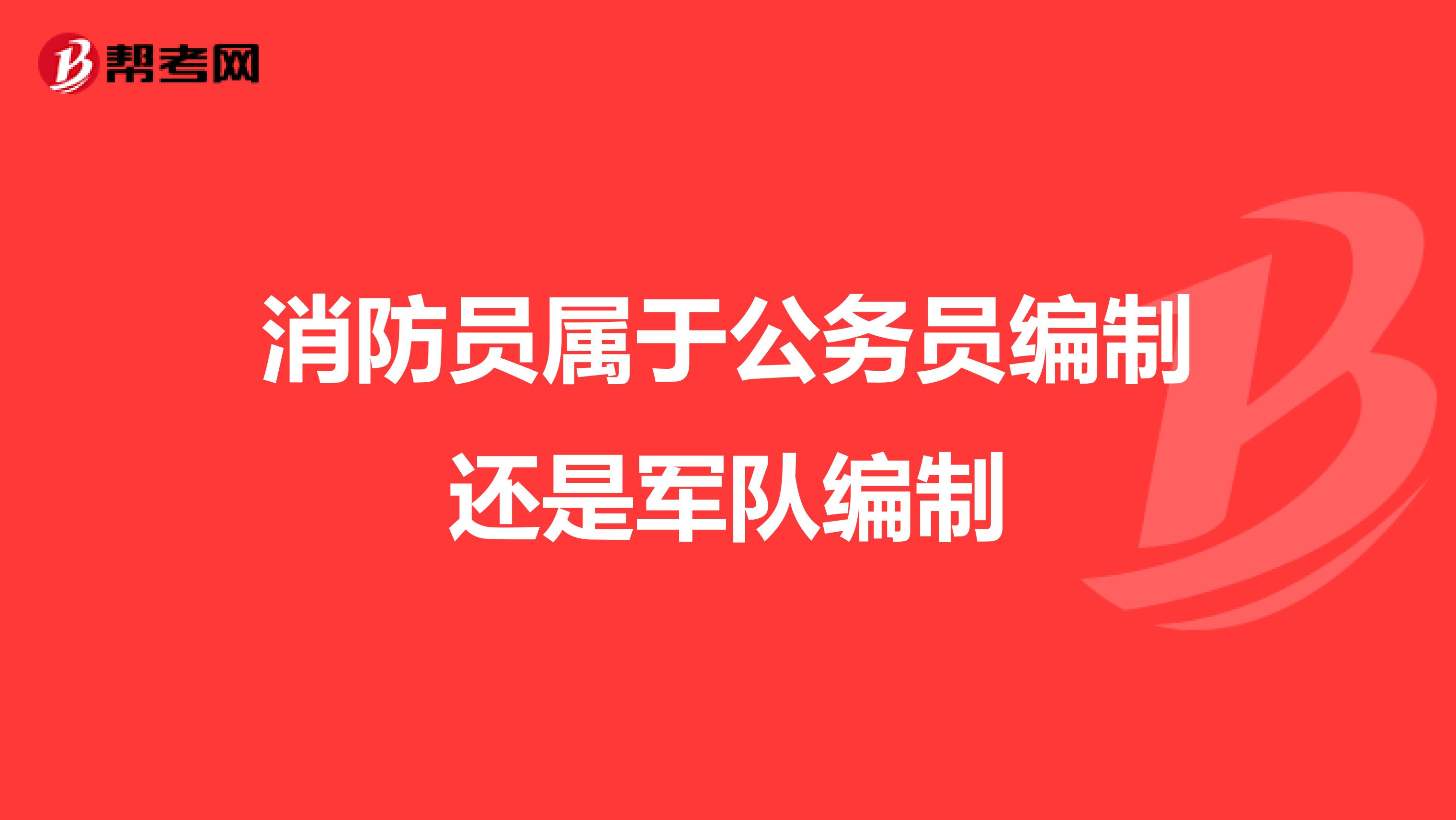 消防员属于公务员编制还是军队编制