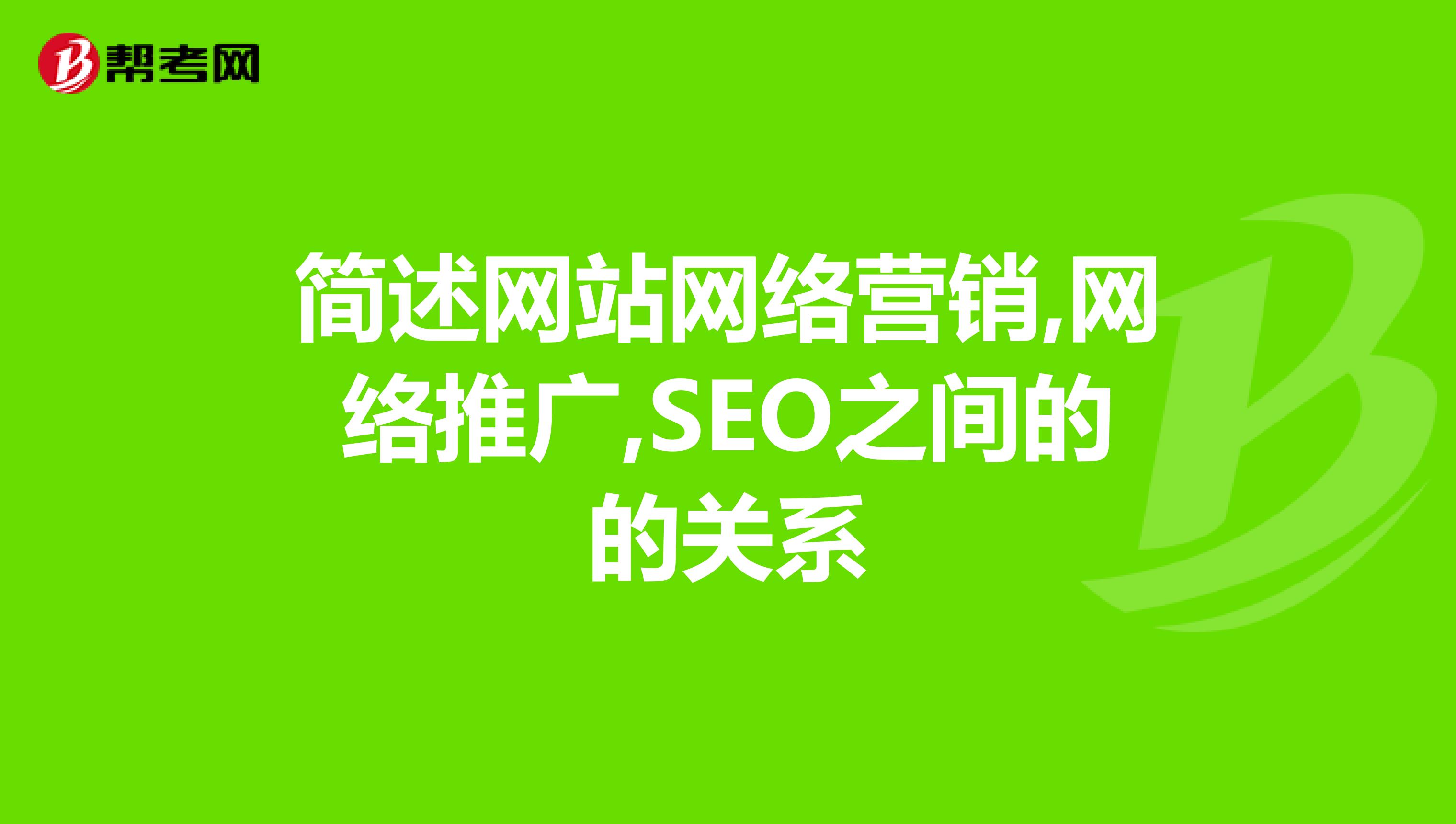 简述网站网络营销,网络推广,SEO之间的的关系