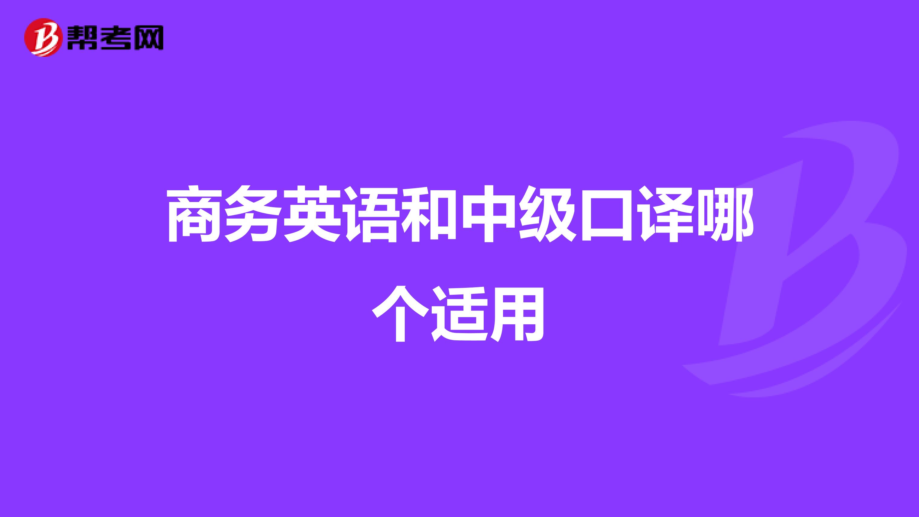 商务英语和中级口译哪个适用