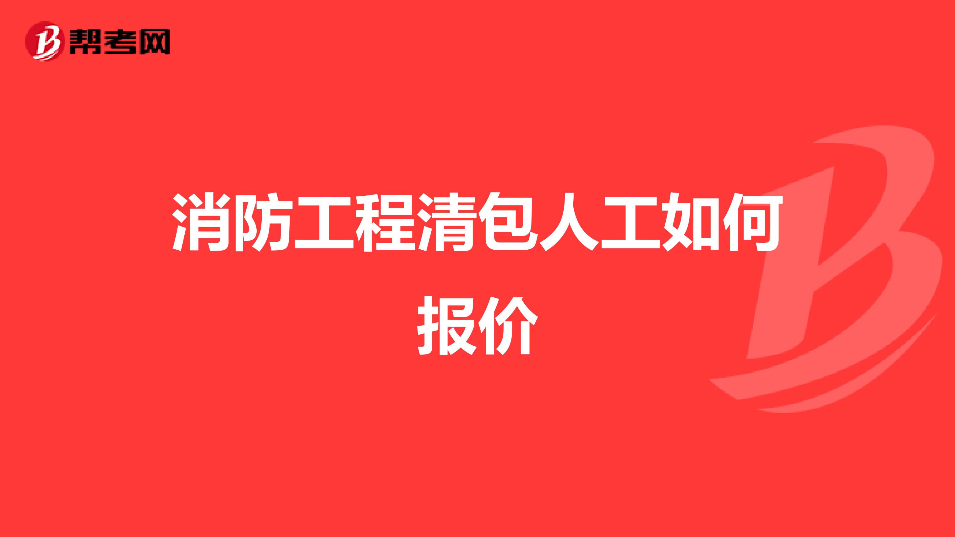 消防工程清包人工如何报价