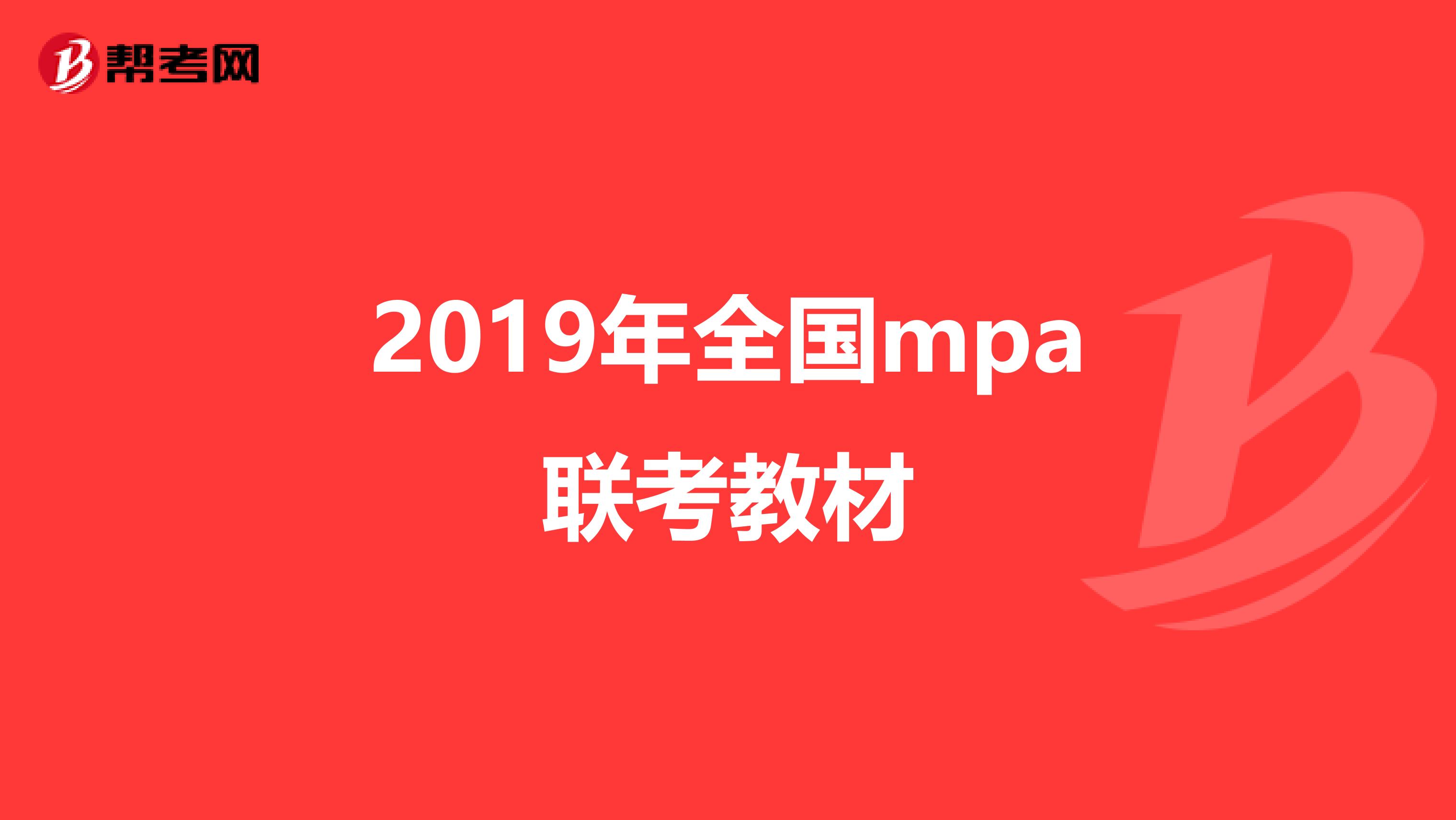 2019年全国mpa联考教材