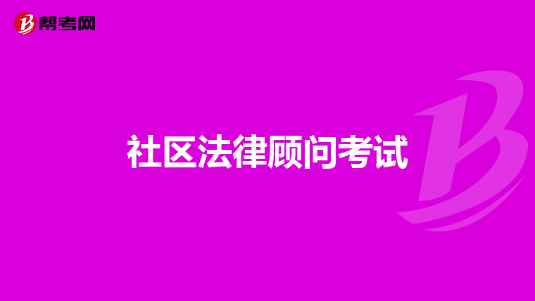 社区法律顾问考试