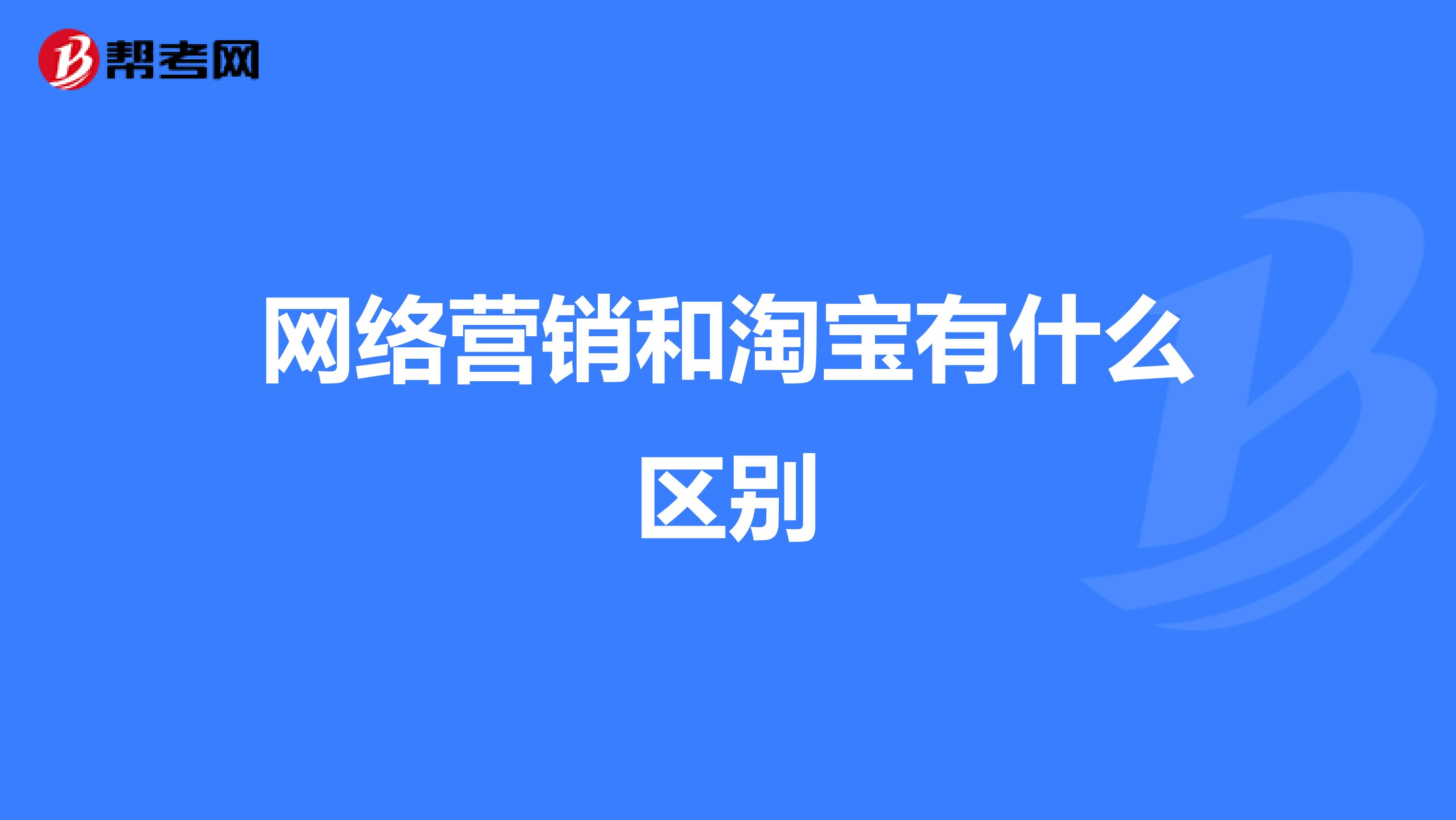 网络营销和淘宝有什么区别