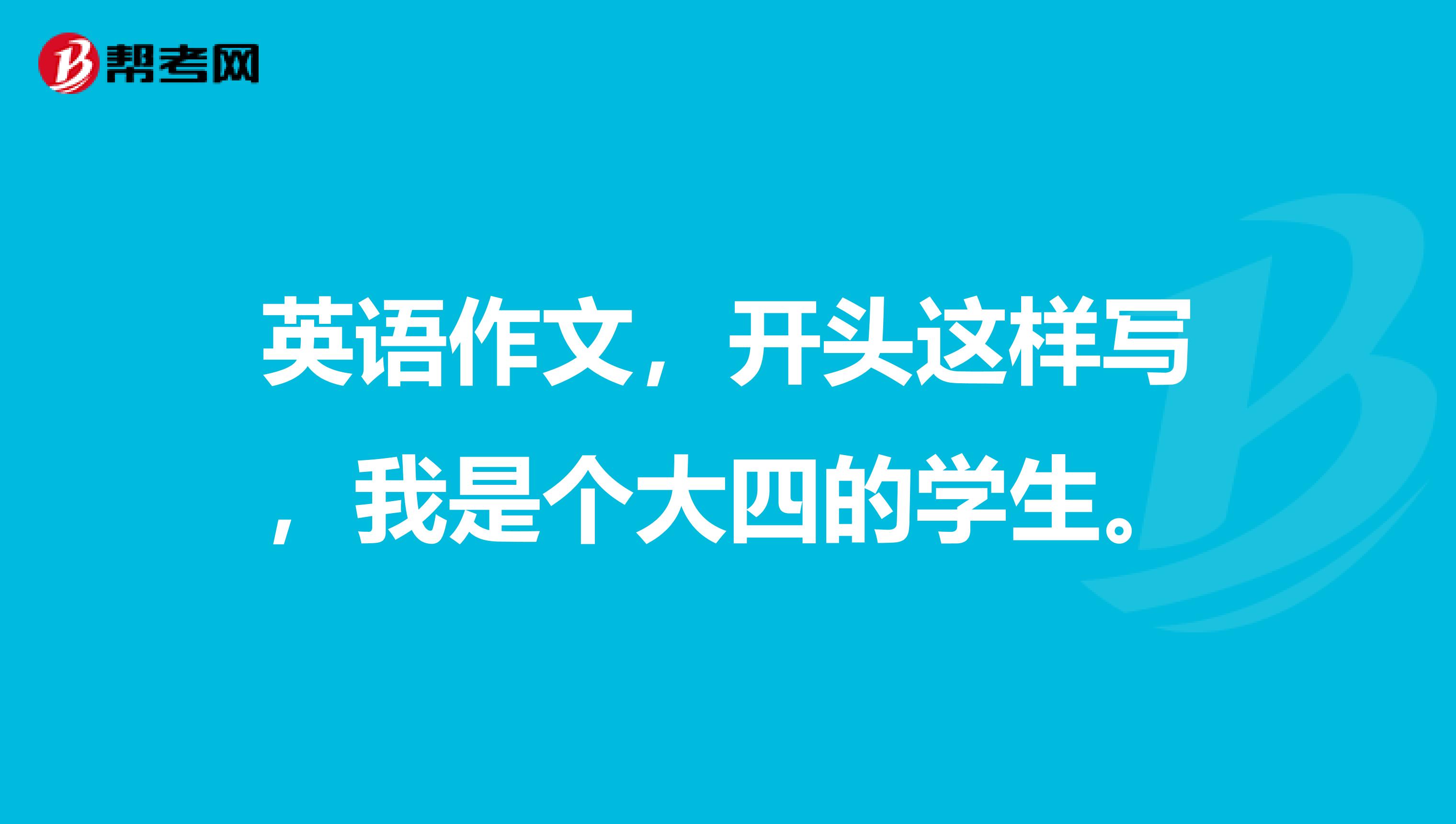 英语作文，开头这样写，我是个大四的学生。