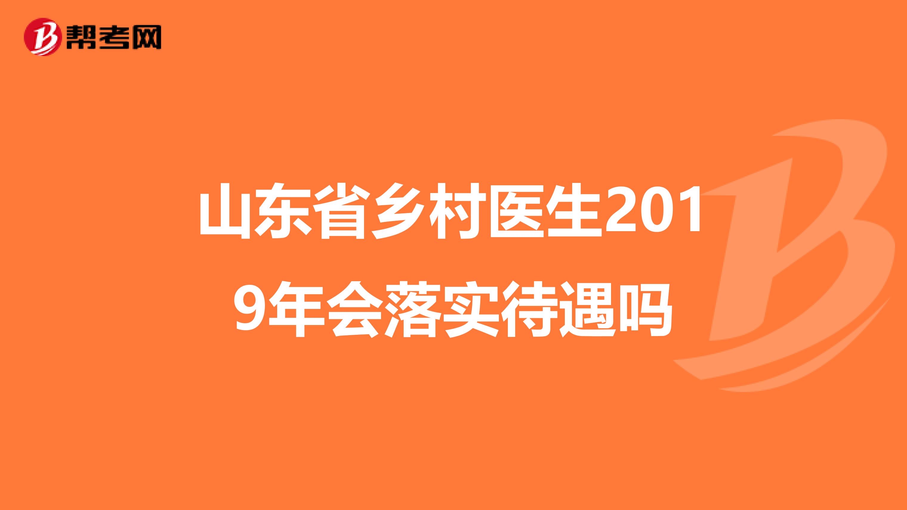 山东省乡村医生2019年会落实待遇吗