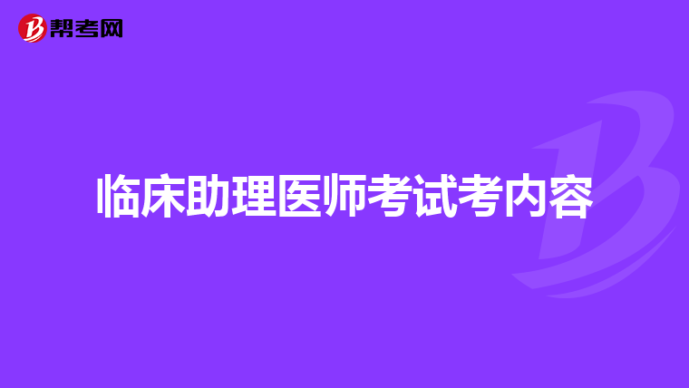 临床助理医师考试考内容