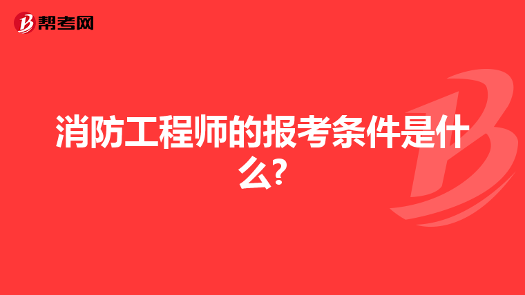 消防工程师的报考条件是什么?