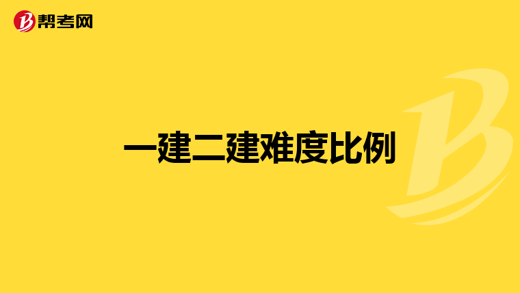 一建二建难度比例