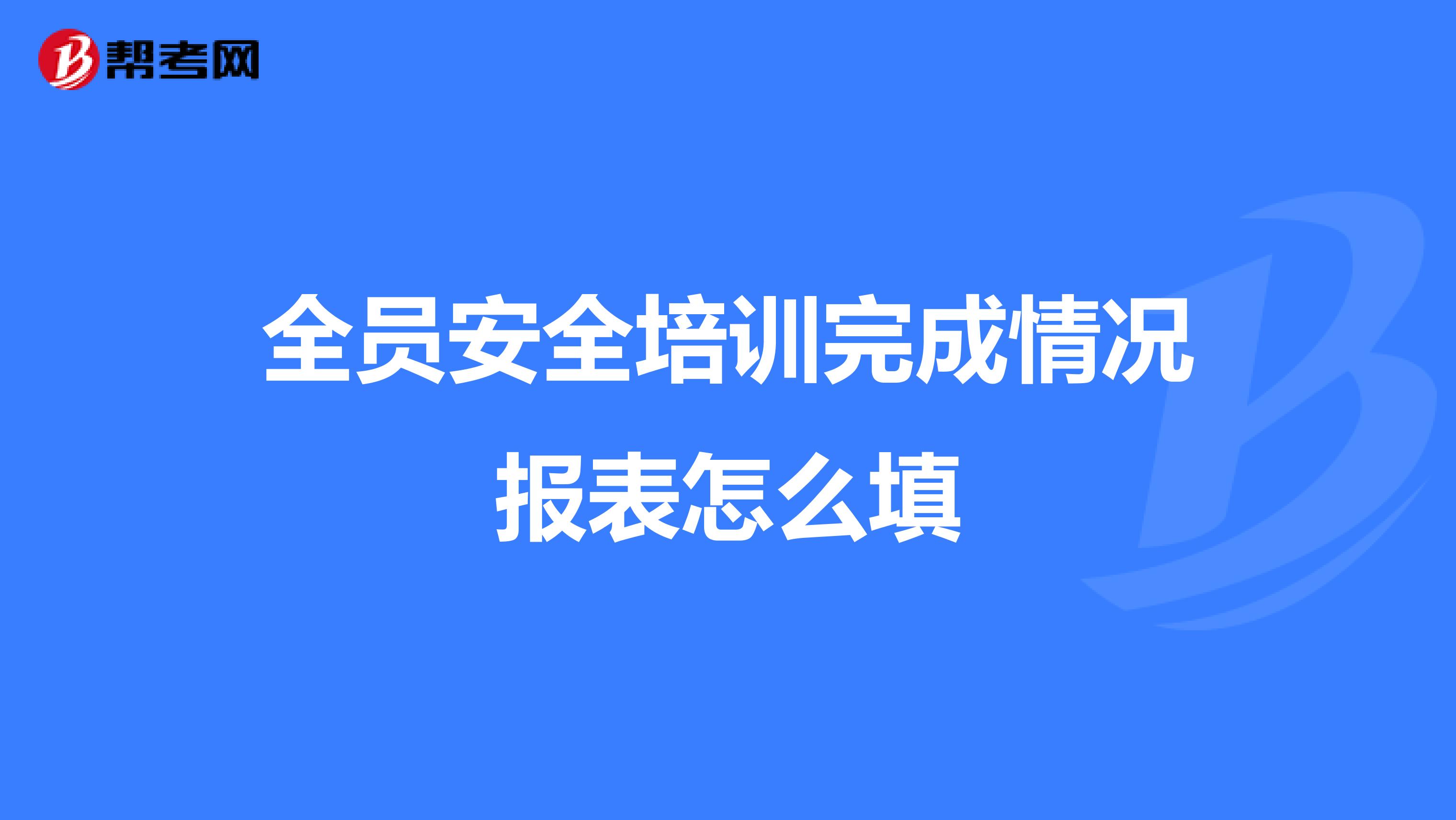 全员安全培训完成情况报表怎么填