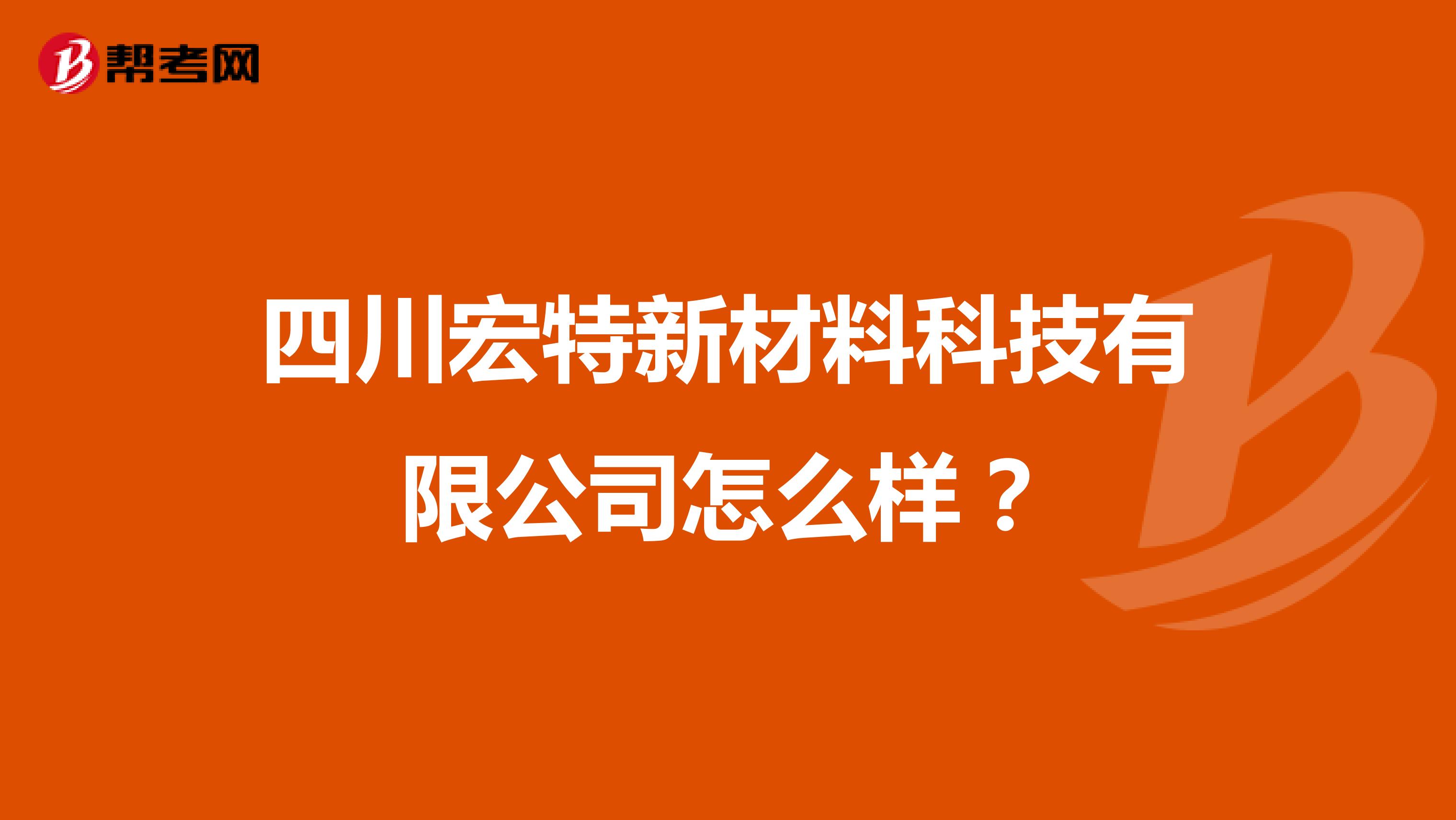 四川宏特新材料科技有限公司怎么样?