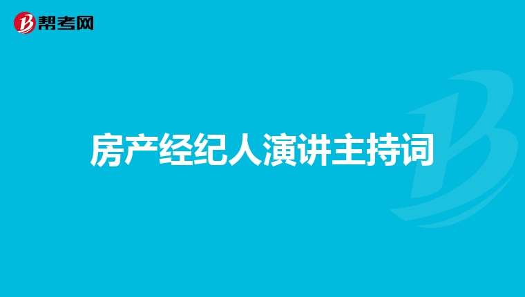 房产经纪人演讲主持词