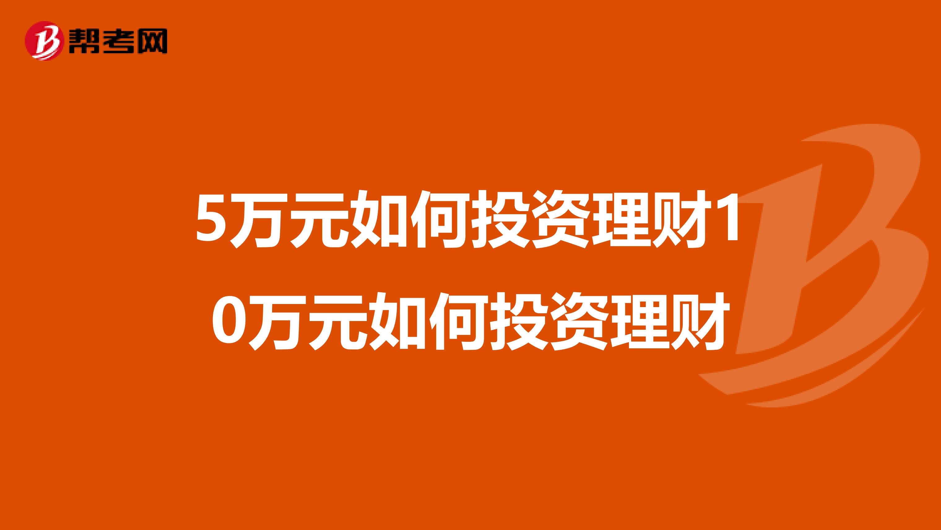 5万元如何投资理财10万元如何投资理财