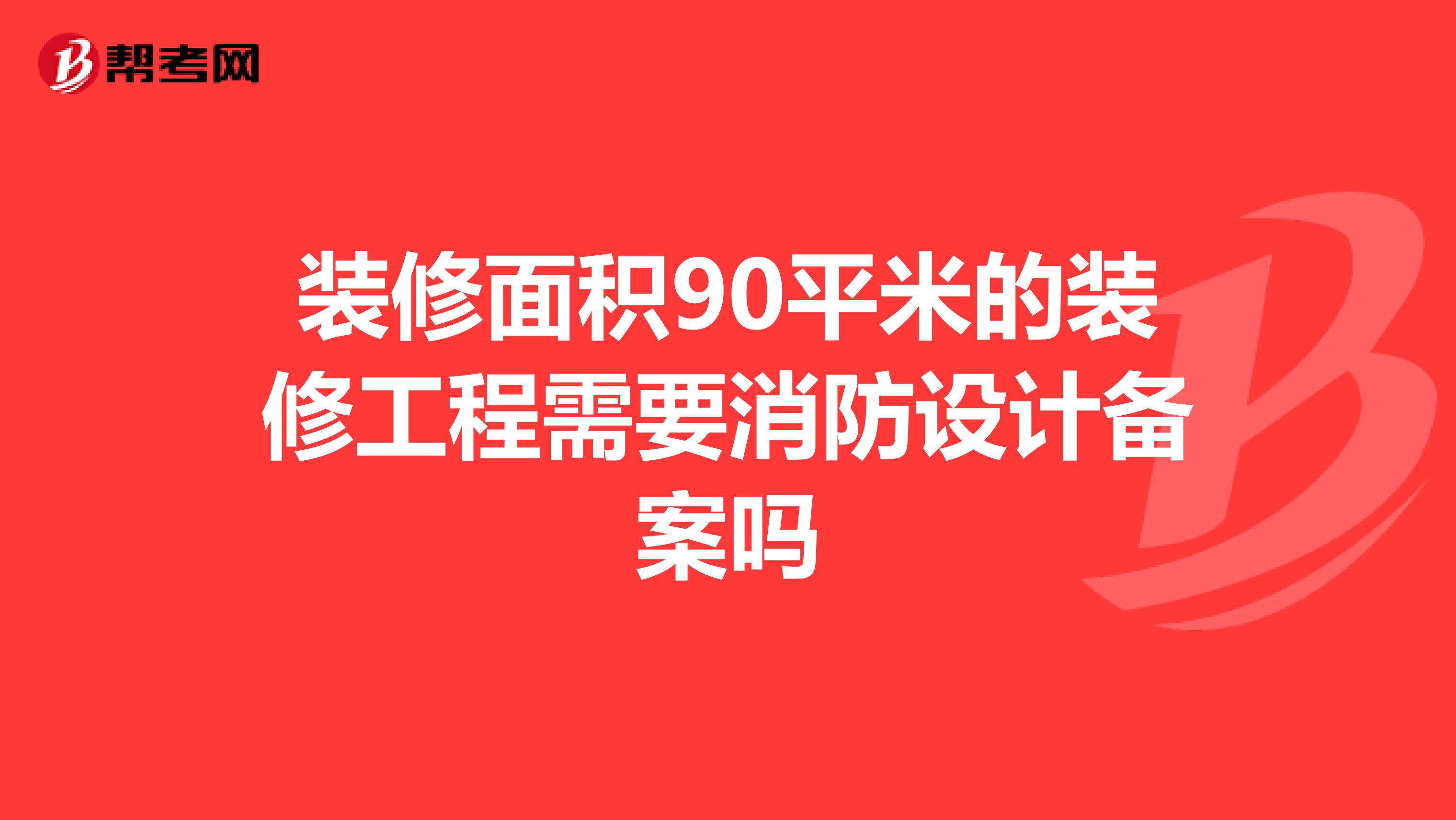 装修面积90平米的装修工程需要消防设计备案吗