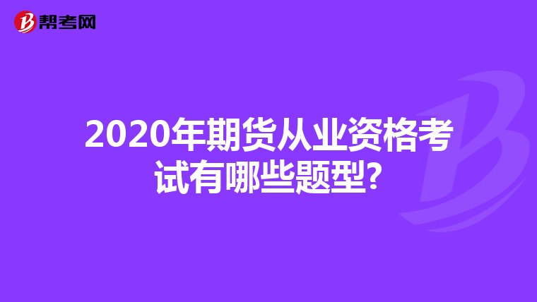 2020年期货从业资格考试有哪些题型?