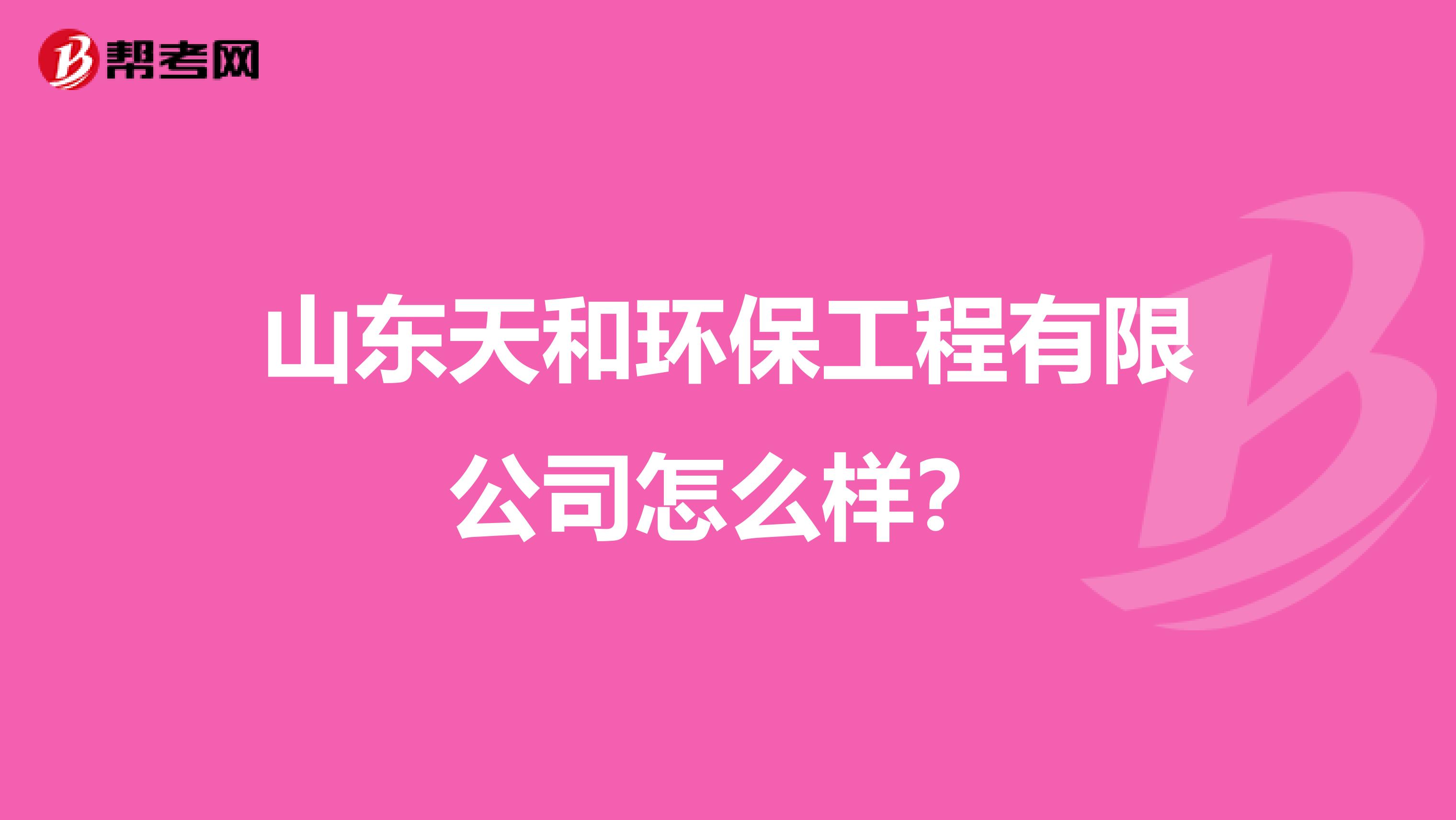 山东天和环保工程有限公司怎么样？