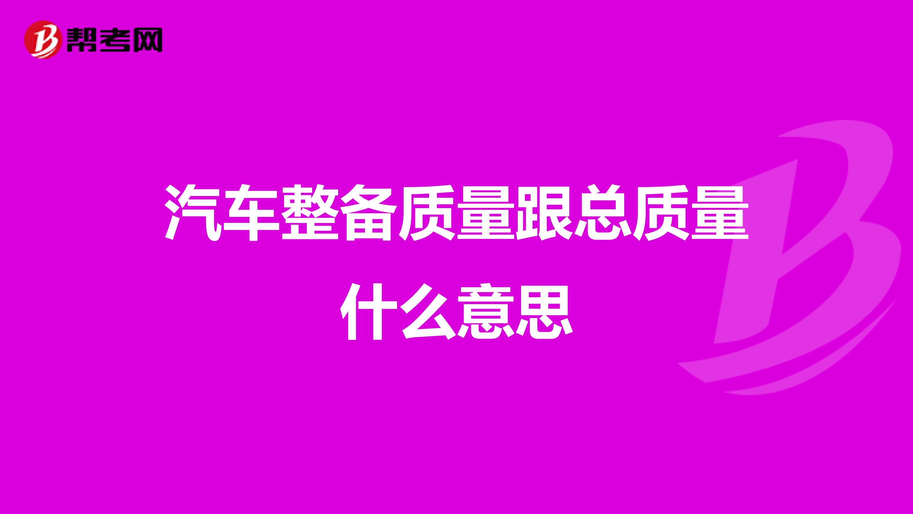 汽车整备质量跟总质量什么意思