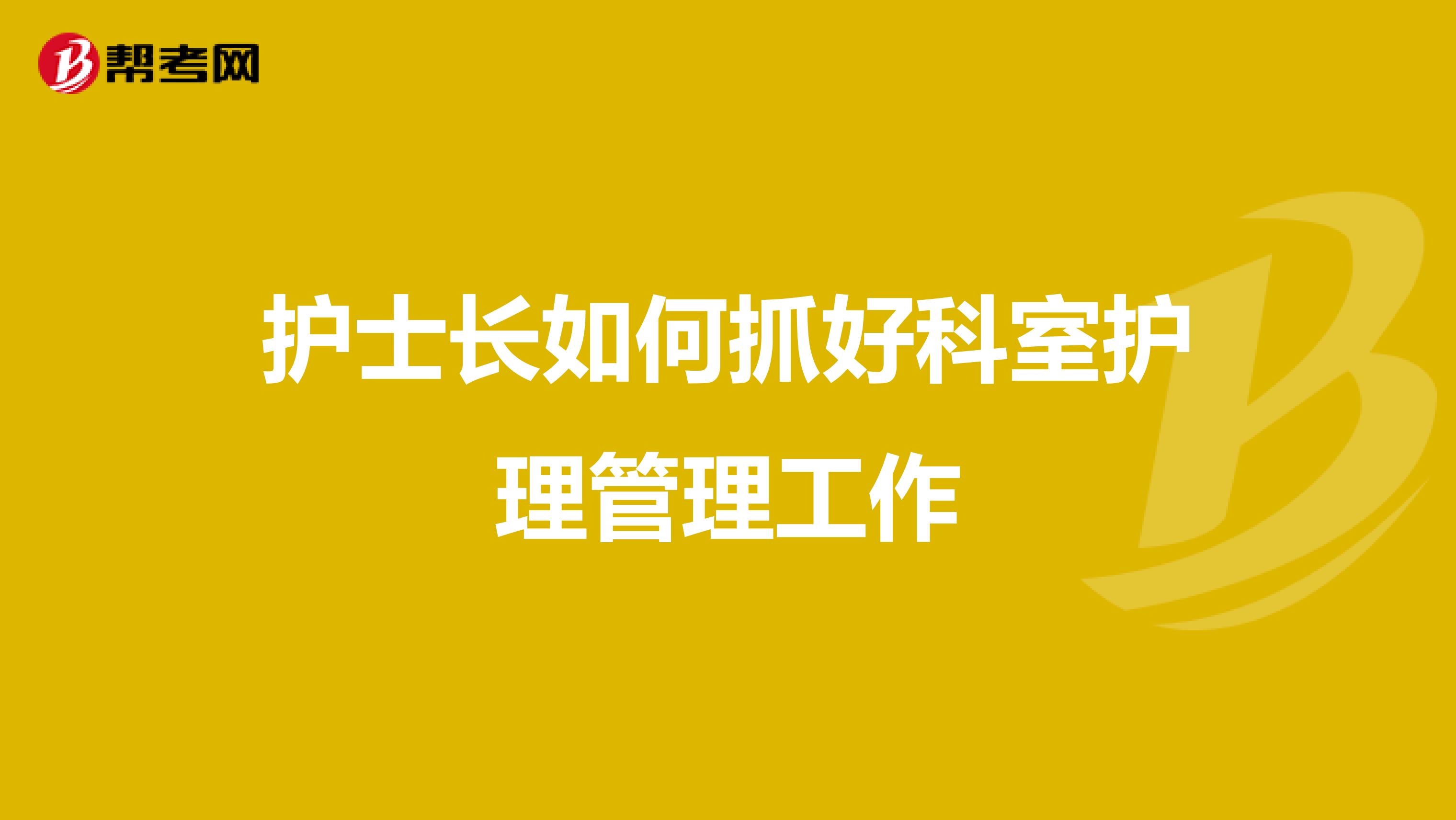 护士长如何抓好科室护理管理工作