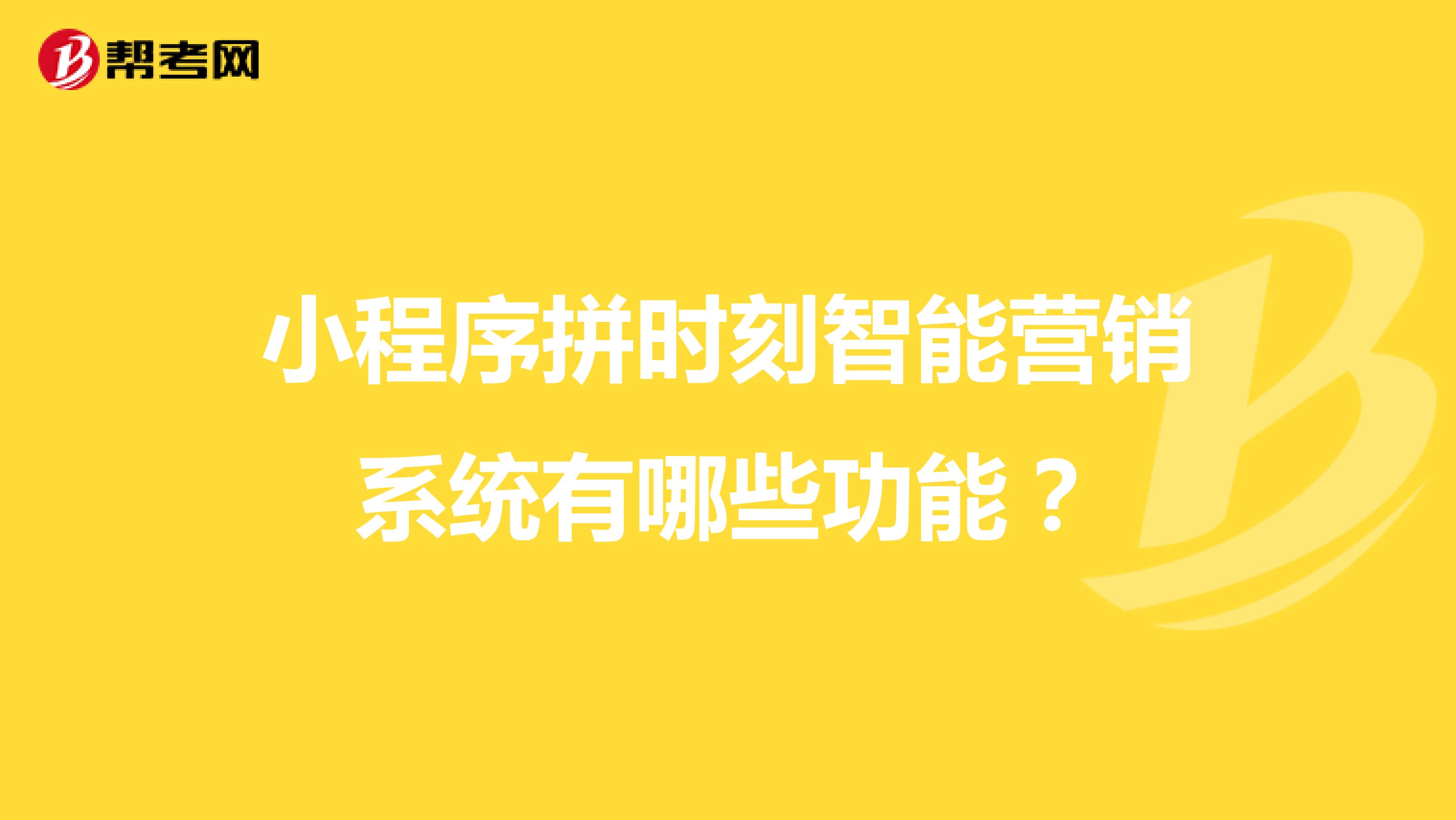 小程序拼时刻智能营销系统有哪些功能？