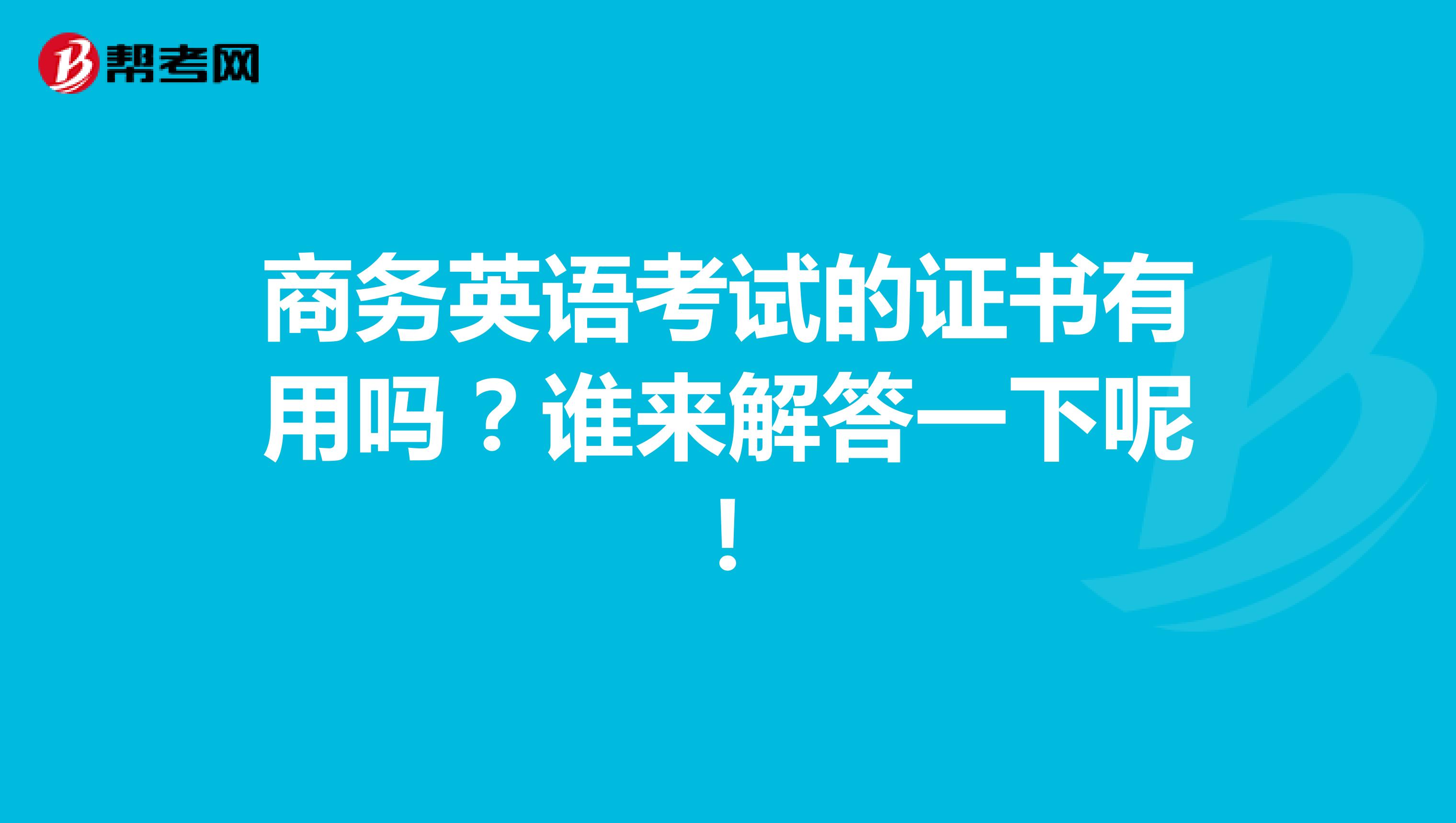 商务英语考试的证书有用吗?谁来解答一下呢!