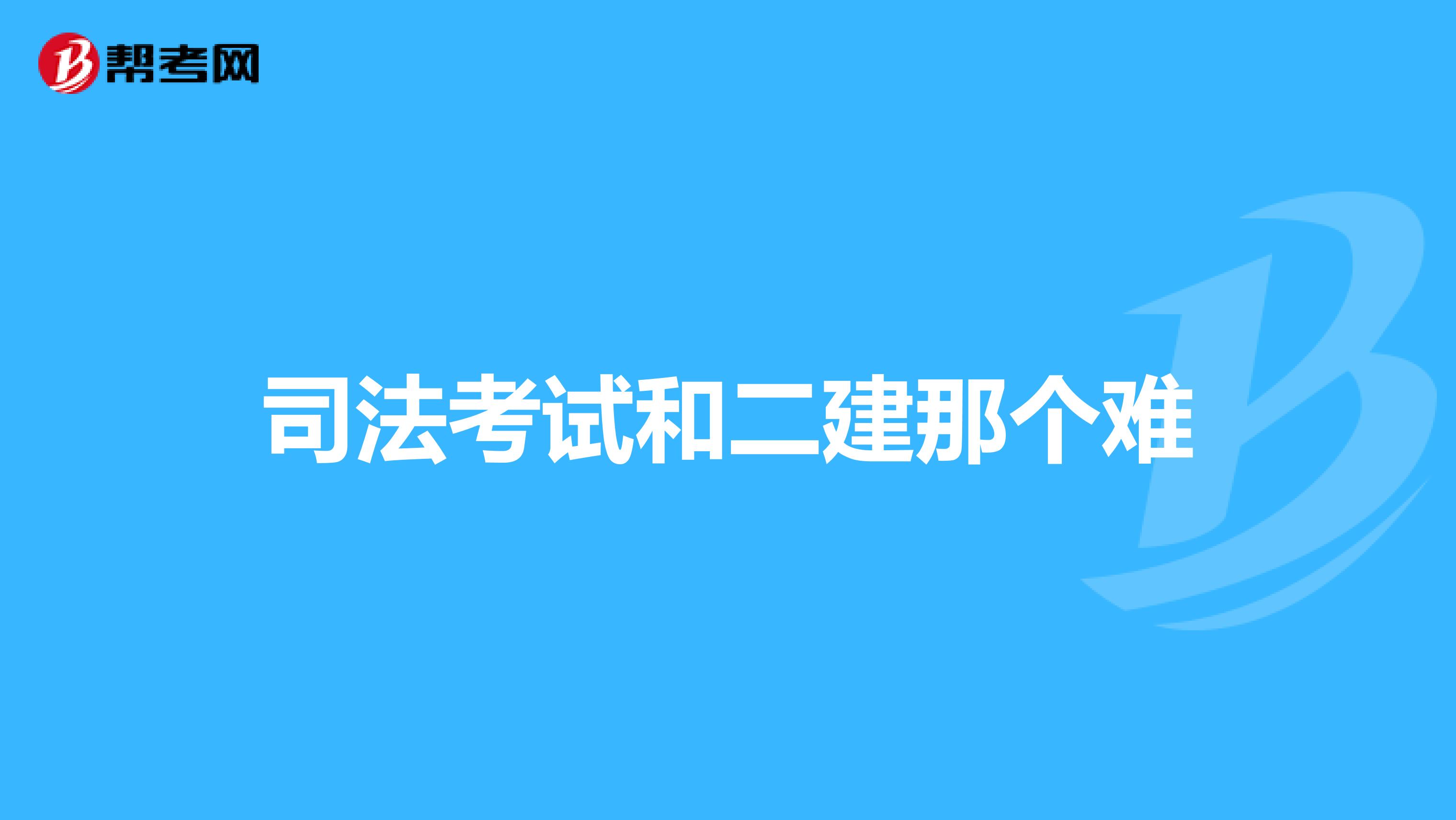 司法考试和二建那个难