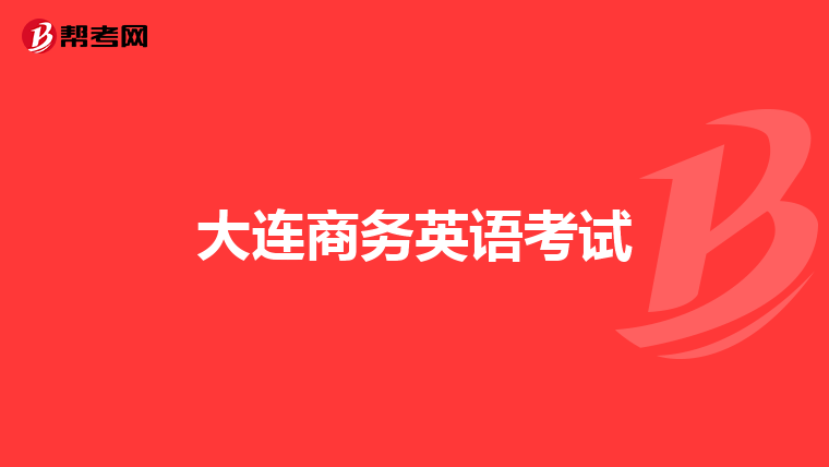 大连商务英语考试