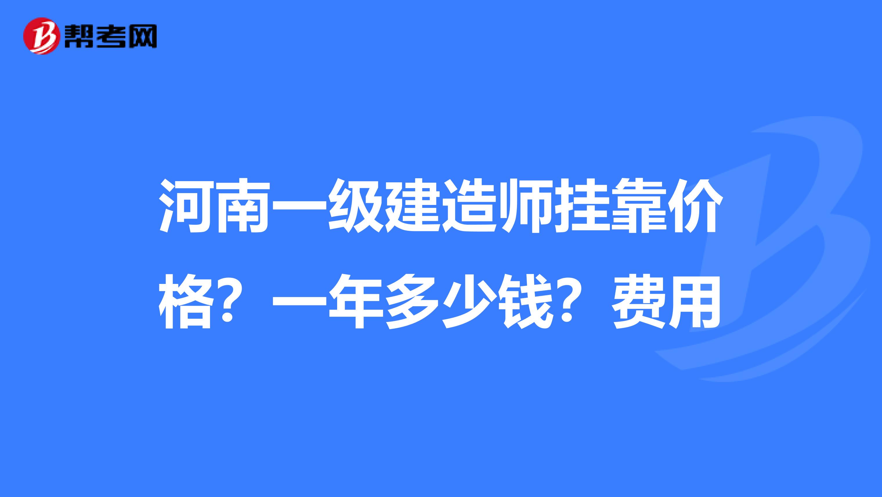 河南一级建造师兼职价格？一年多少钱？费用