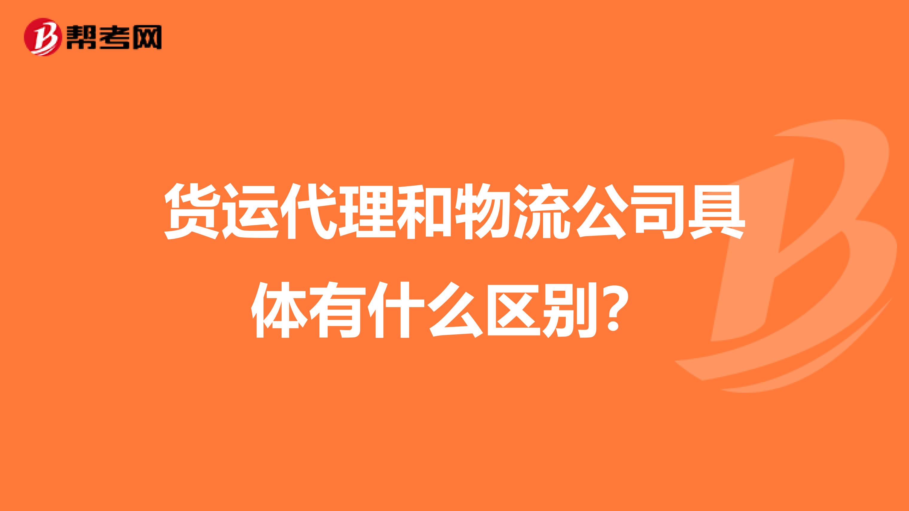 货运代理和物流公司具体有什么区别？