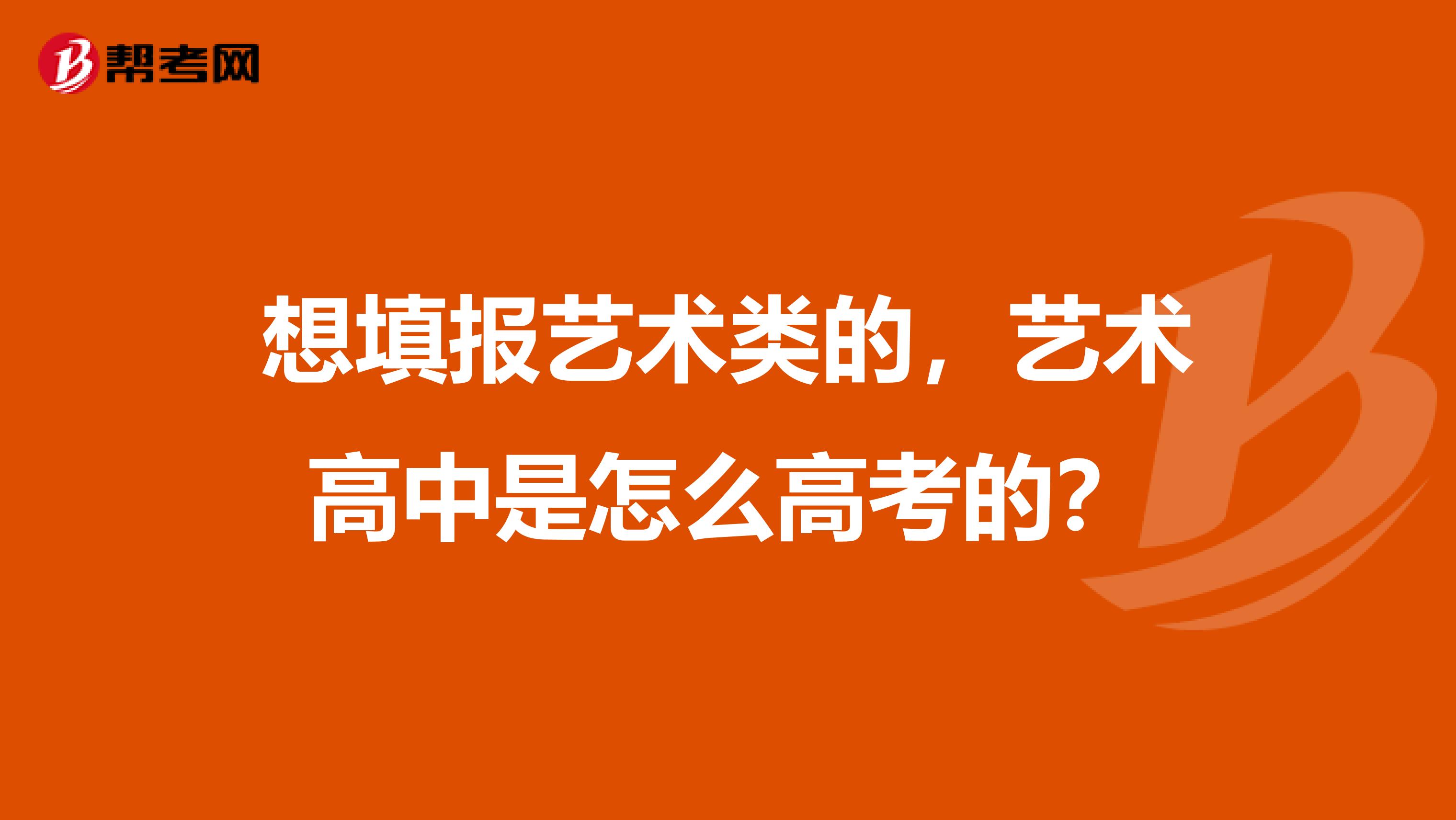 想填报艺术类的，艺术高中是怎么高考的？