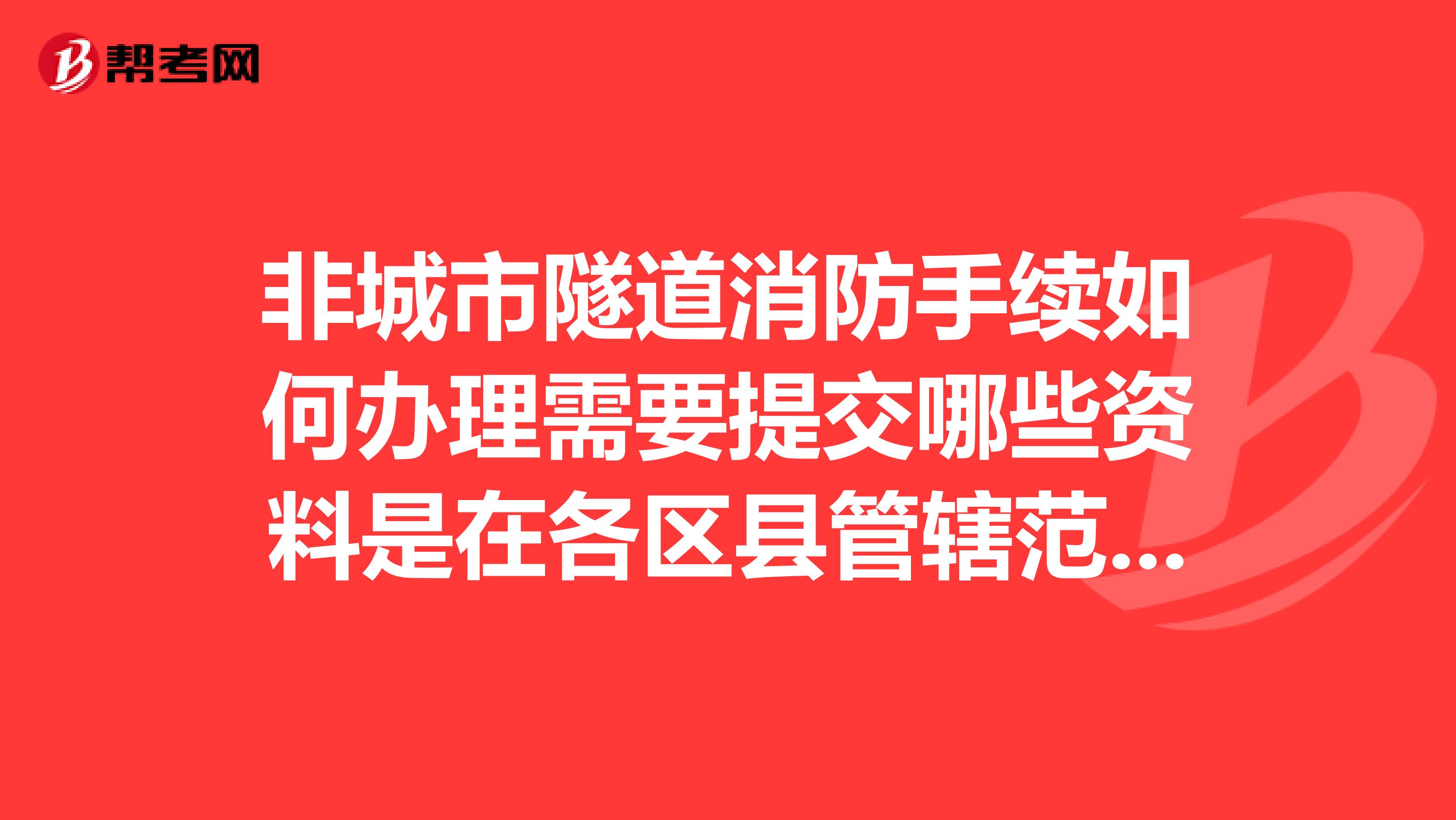 非城市隧道消防手续如何办理需要提交哪些资料是在各区县管辖范围单位办理吗